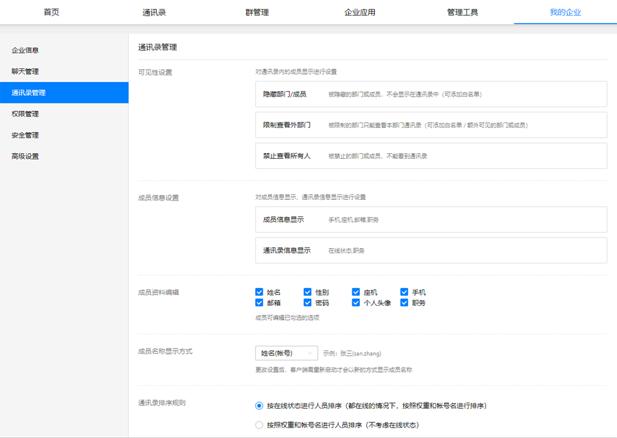 通讯录管理.png