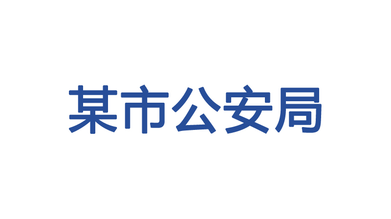 某市公安局用有度打造安全高效的移动办公平台