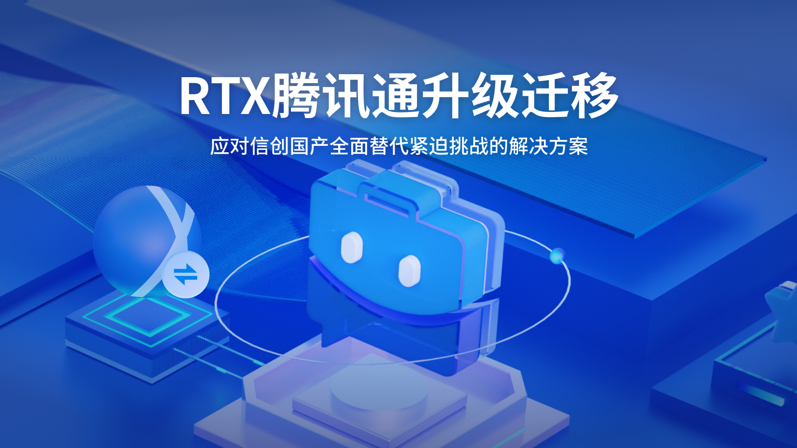 RTX腾讯通升级迁移：应对2027信创国产全面替代的紧迫解决方案