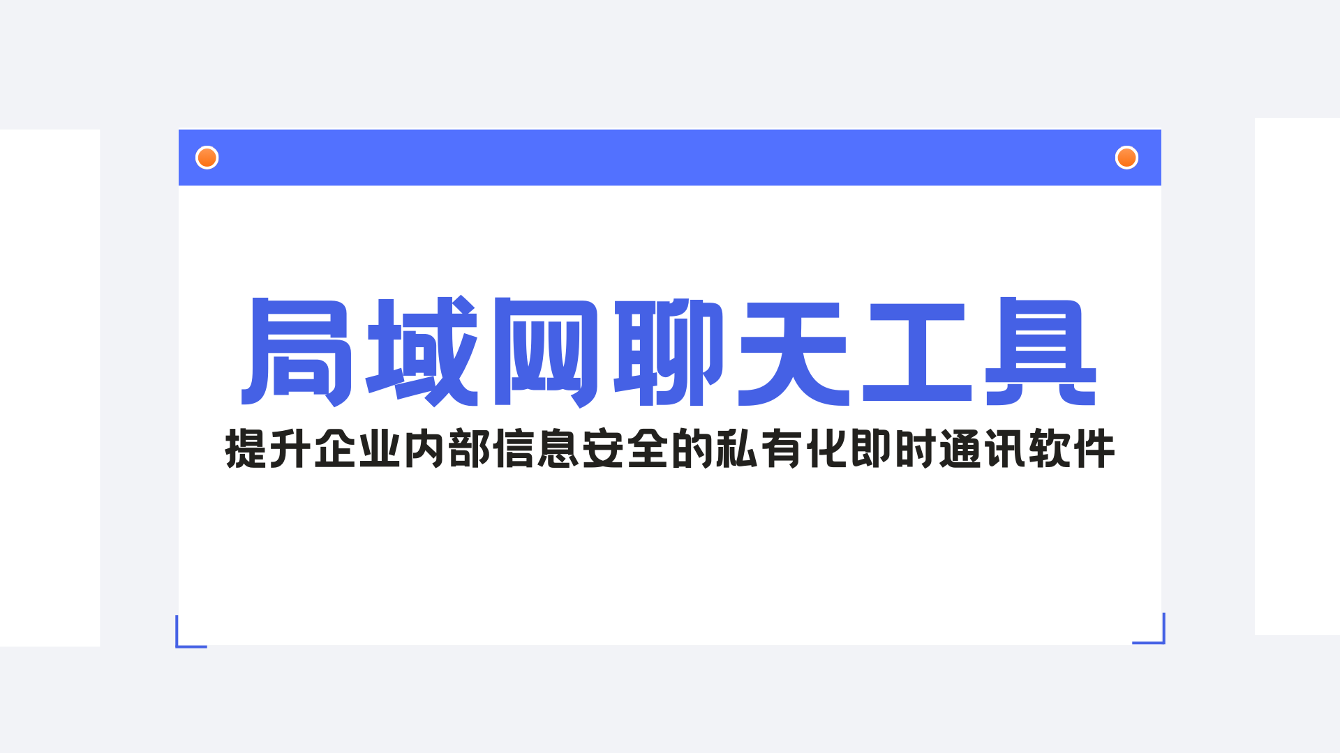 局域网聊天工具：提升企业内部信息安全的私有化即时通讯软件