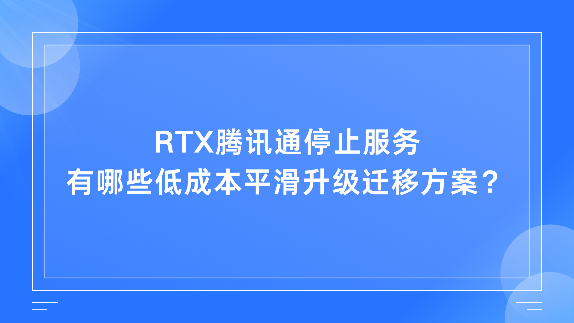 RTX腾讯通停止服务，有哪些低成本平滑升级迁移方案？