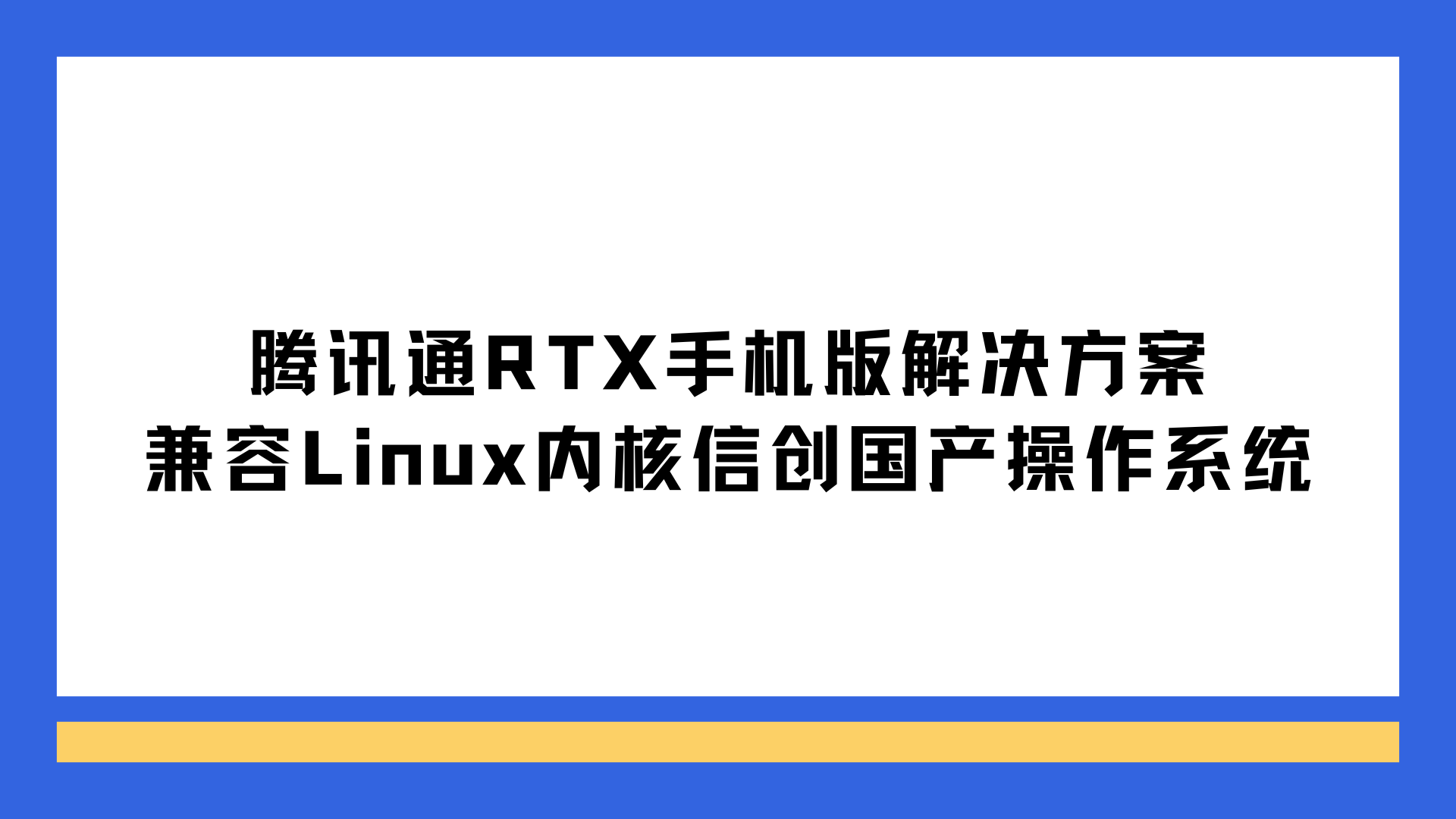 腾讯通RTX手机版解决方案：兼容Linux内核信创国产操作系统