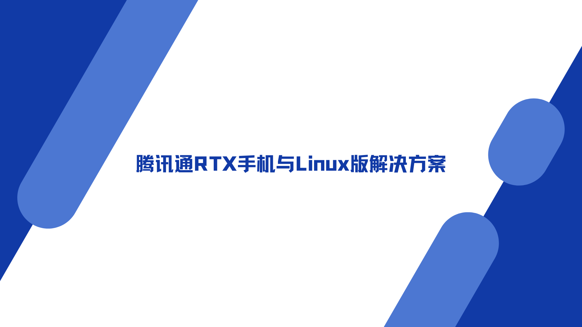 腾讯通RTX手机与Linux版解决方案：兼容国产芯片系统