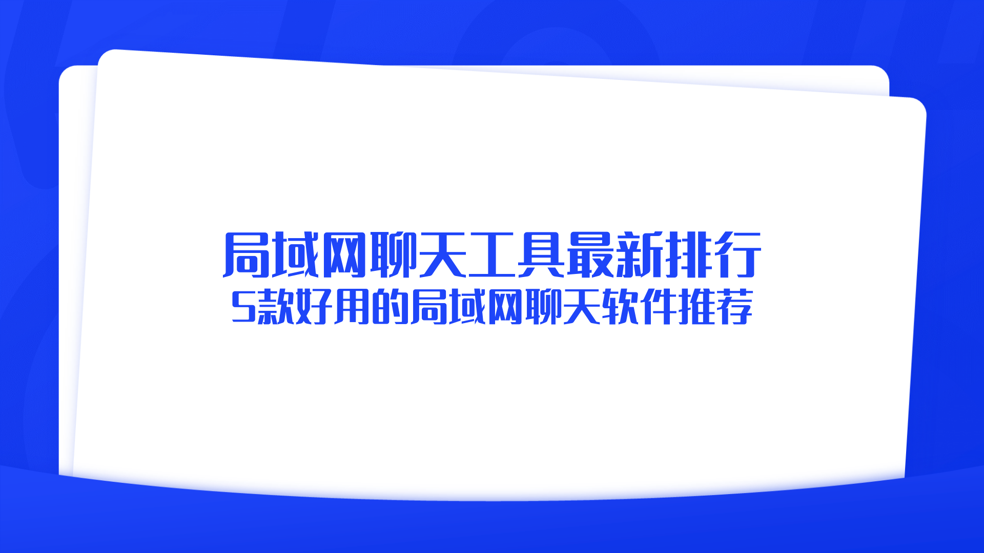 局域网聊天工具最新排行 5款好用的局域网聊天软件推荐