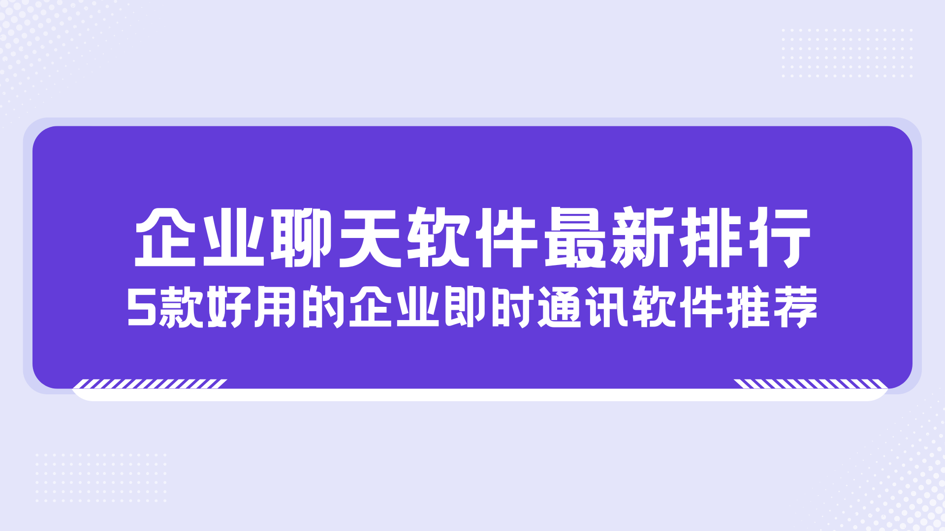 企业聊天软件最新排行 5款好用的企业即时通讯软件推荐