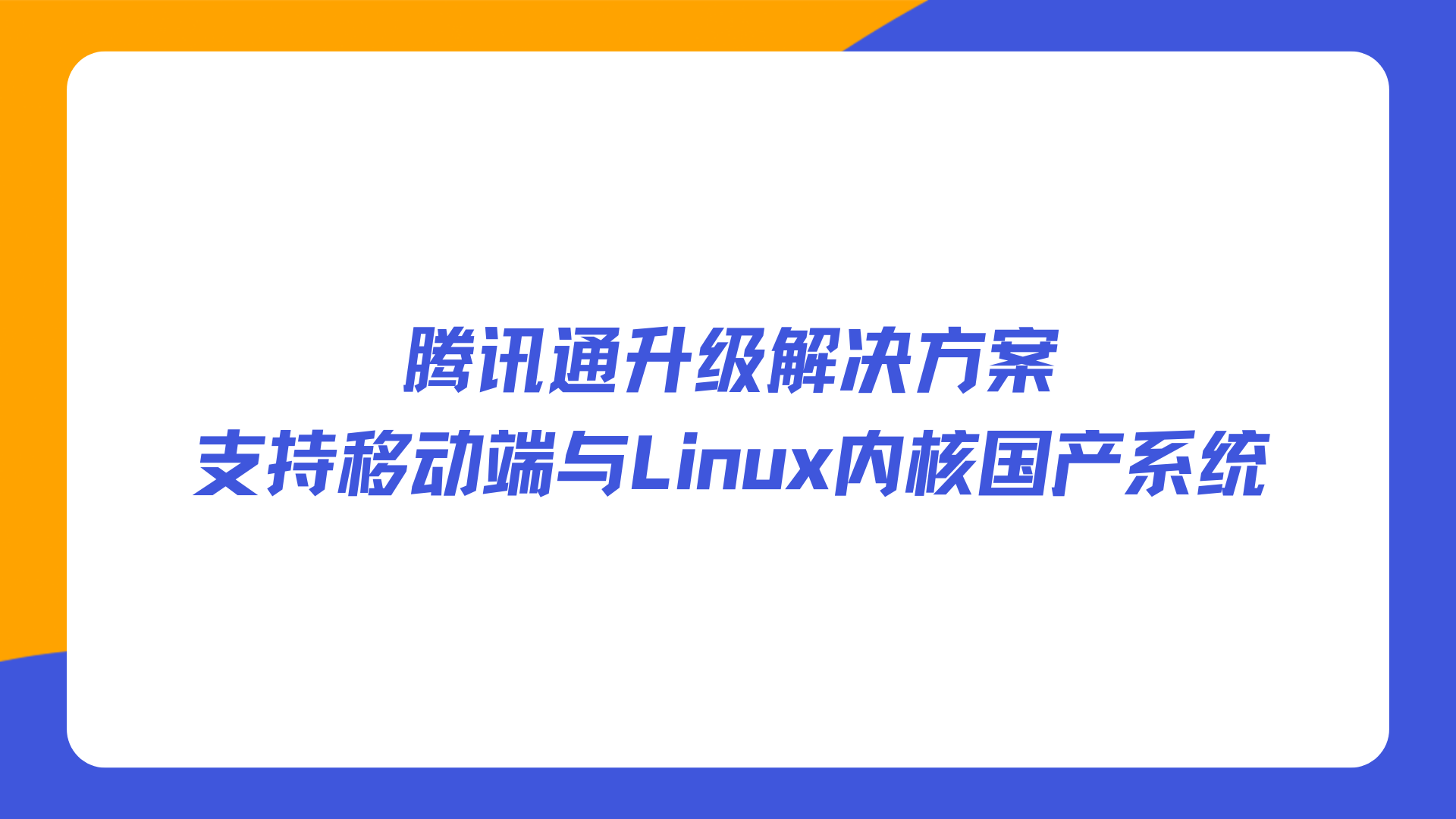 腾讯通升级解决方案，支持移动端与Linux内核国产系统