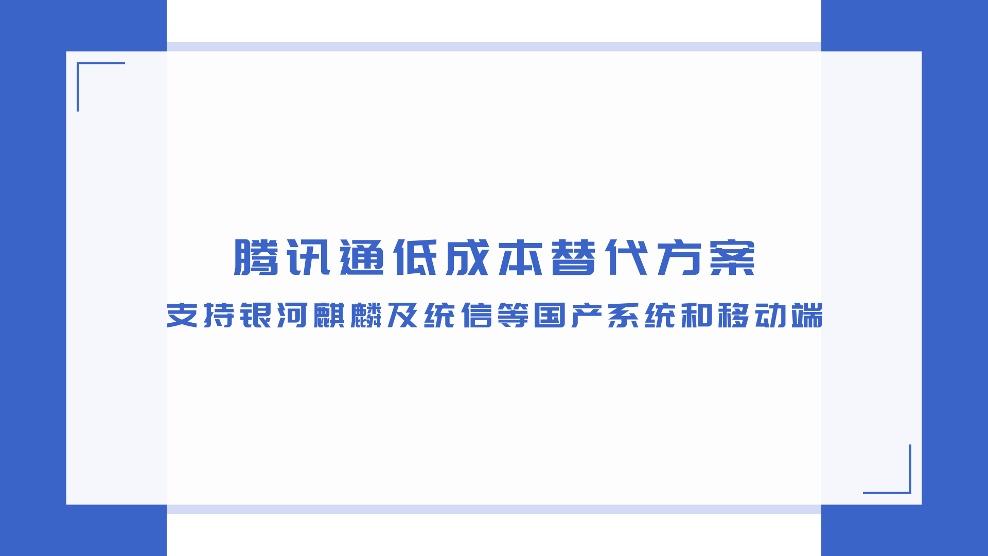 腾讯通低成本替代方案：支持银河麒麟及统信等国产系统和移动端