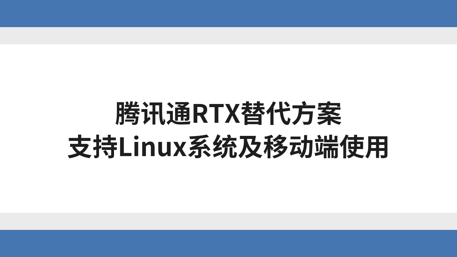 腾讯通RTX替代方案，支持Linux系统及移动端使用