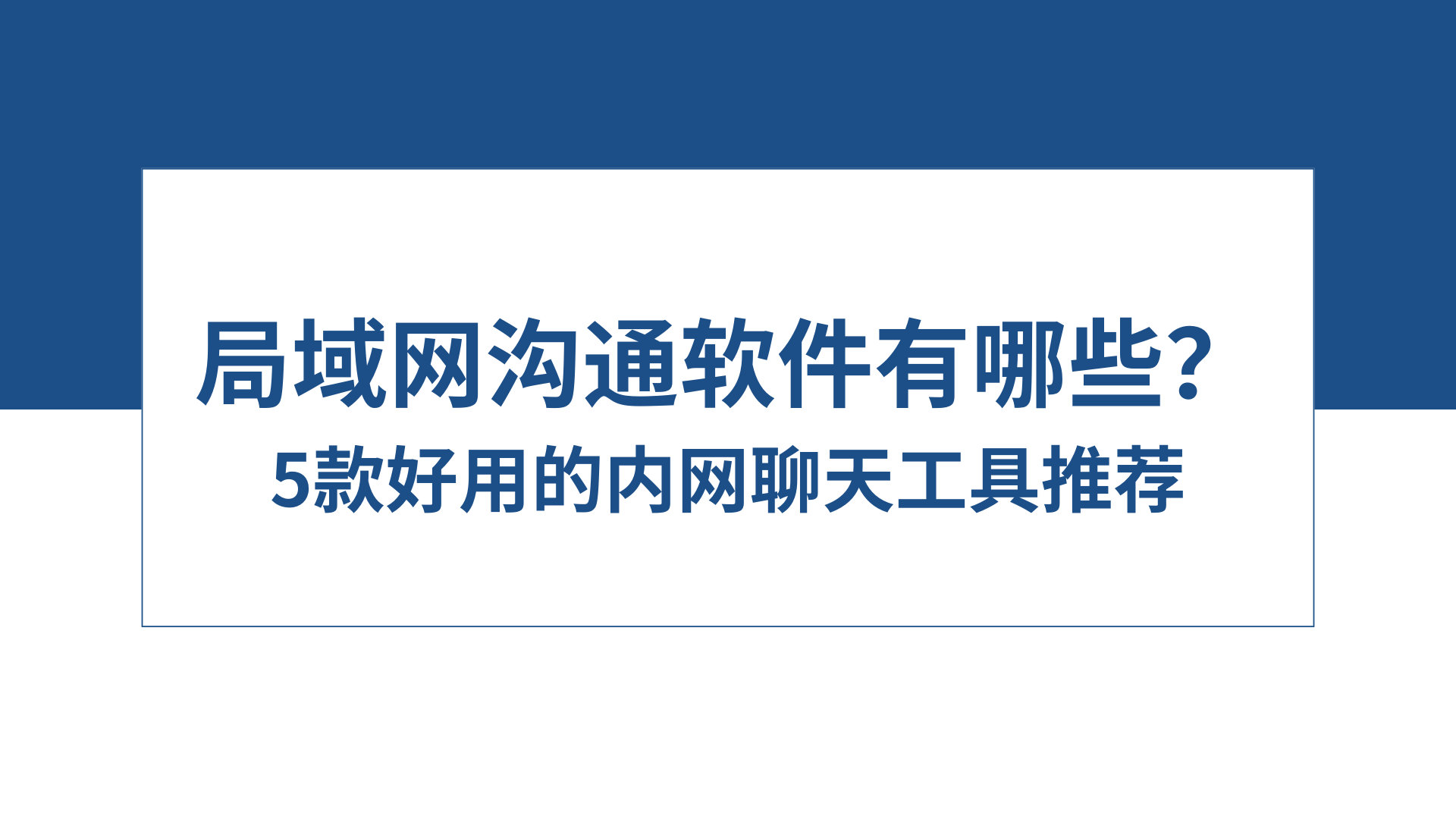 局域网沟通软件有哪些？5款好用的内网聊天工具推荐