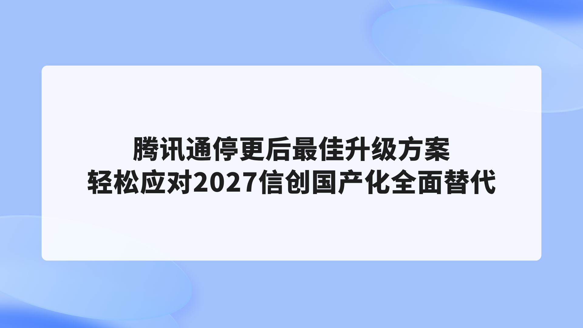 腾讯通停更后最佳升级方案：轻松应对2027信创国产化全面替代