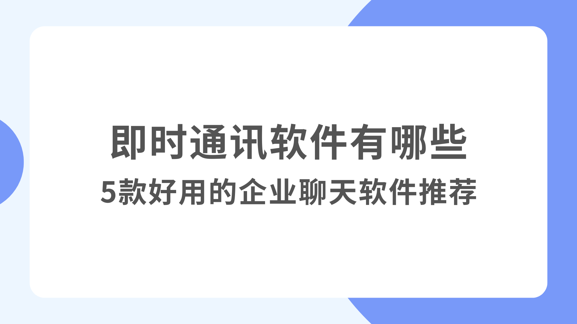 即时通讯软件有哪些？5款好用的企业聊天软件推荐