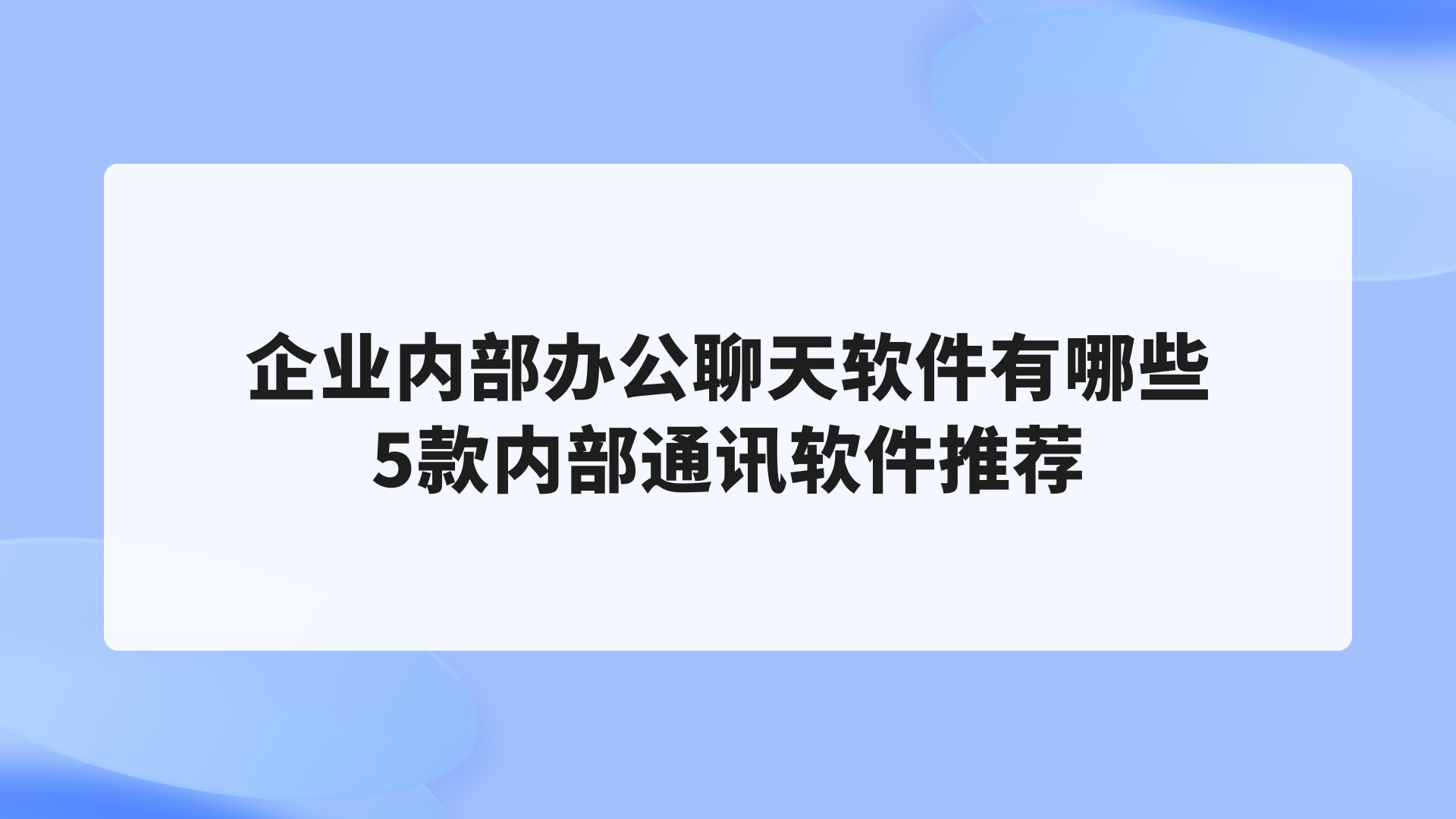 企业内部办公聊天软件有哪些？5款内部通讯软件推荐