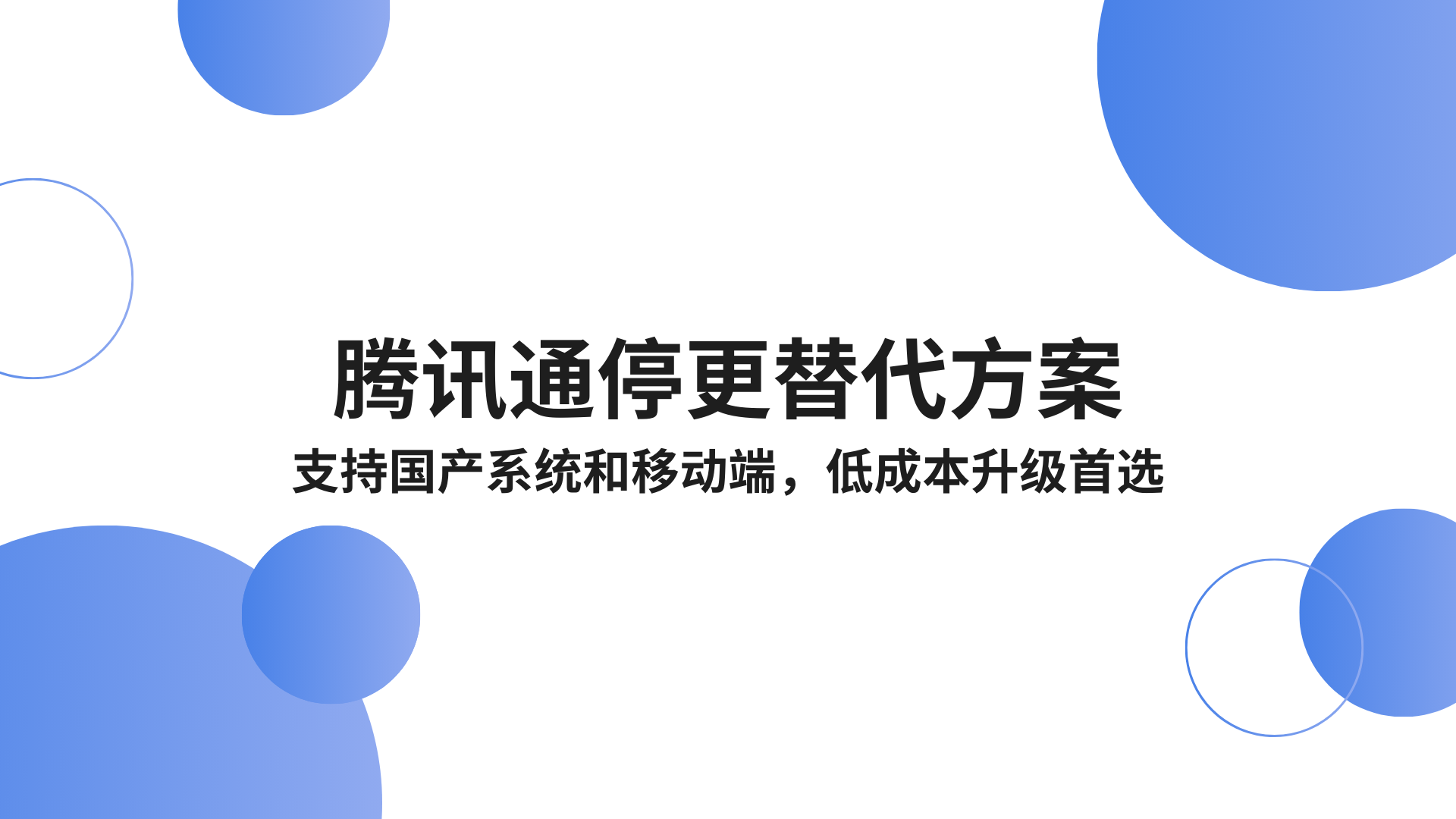 腾讯通停更替代方案：支持国产系统和移动端，低成本升级首选