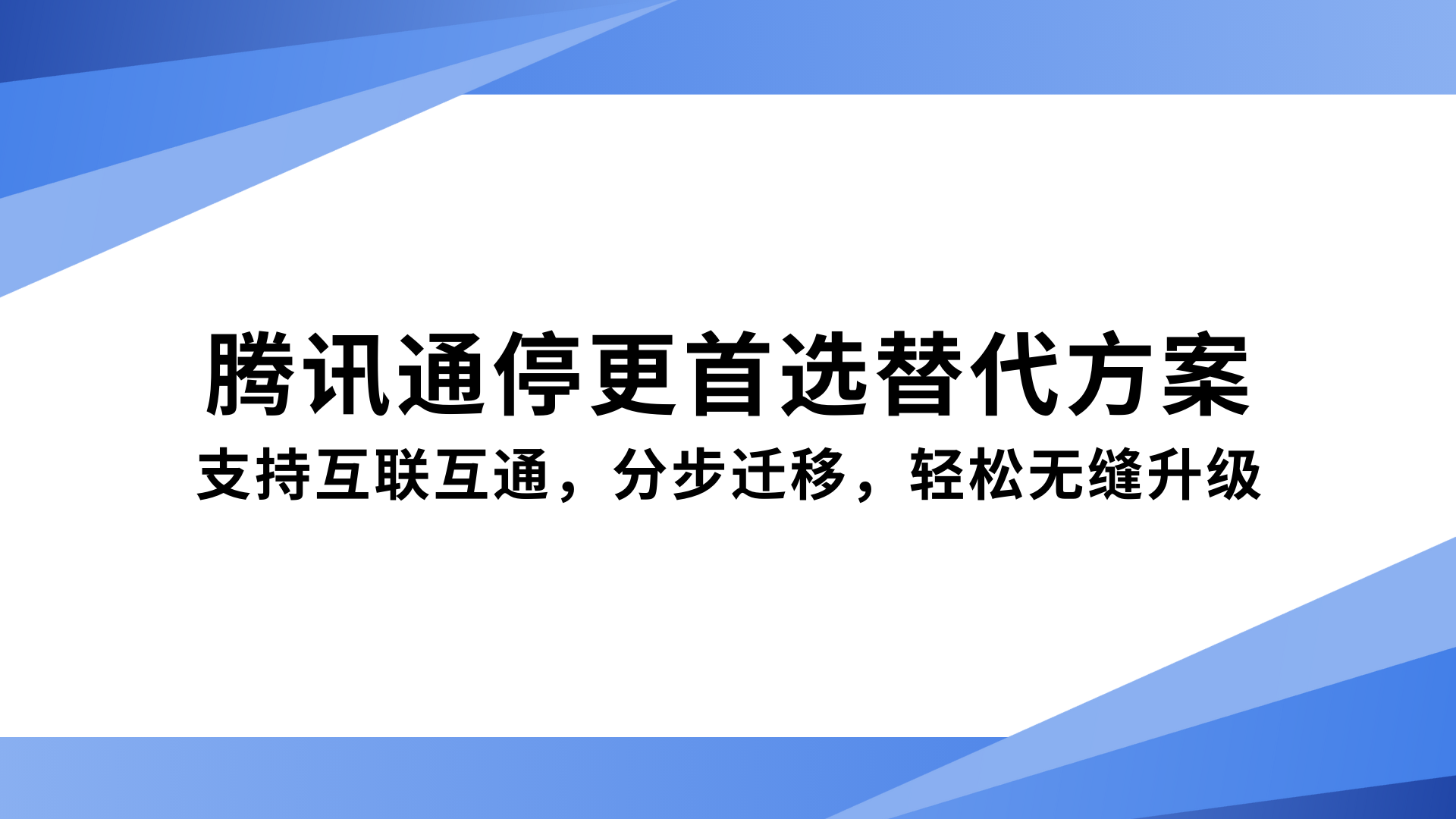 腾讯通停更首选替代方案：支持互联互通，分步迁移，轻松无缝升级