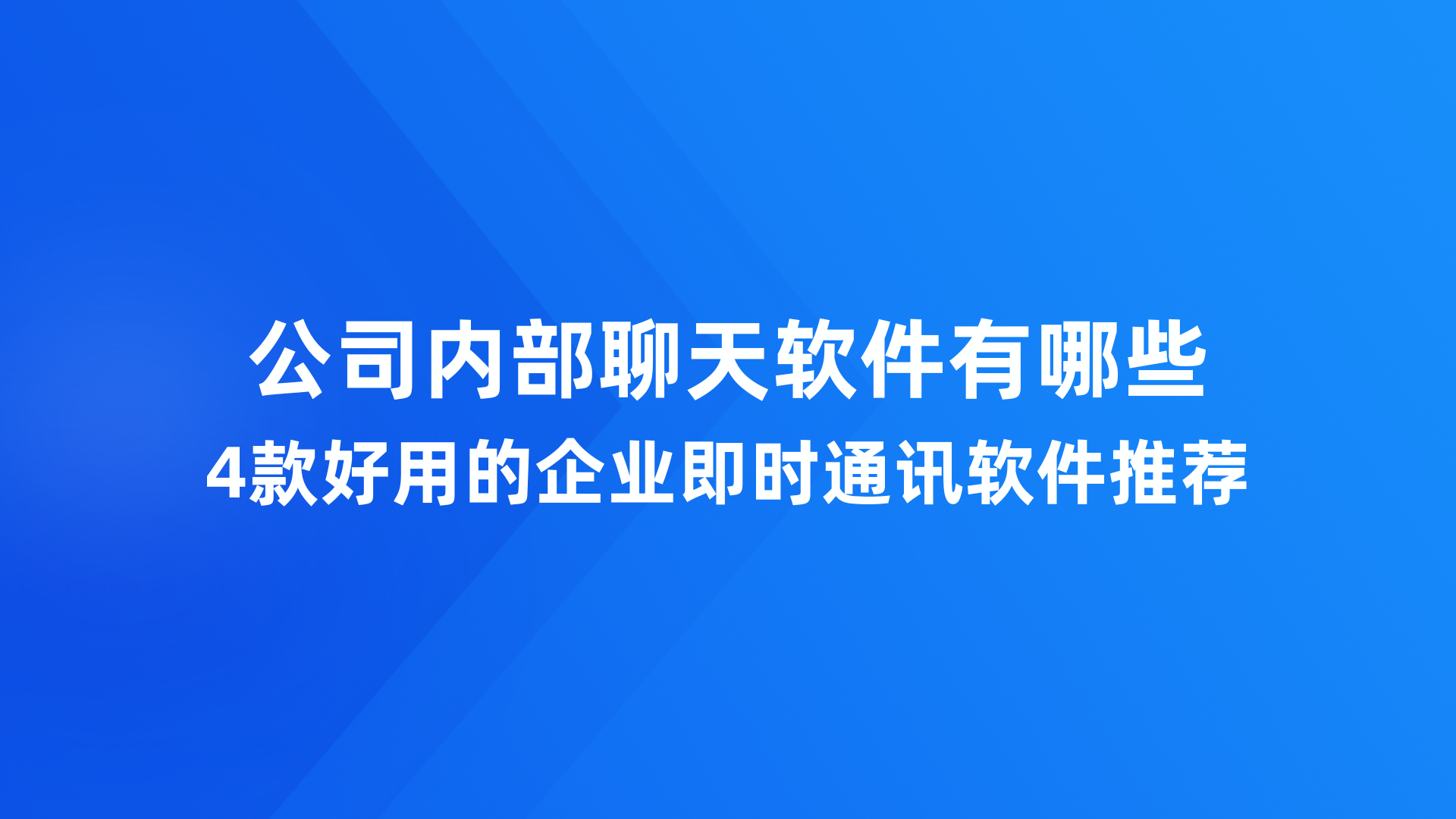 公司内部聊天软件有哪些？4款好用的企业即时通讯软件推荐