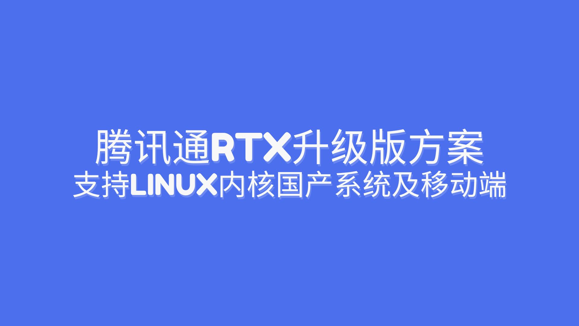 腾讯通RTX升级版方案：支持Linux内核国产系统及移动端