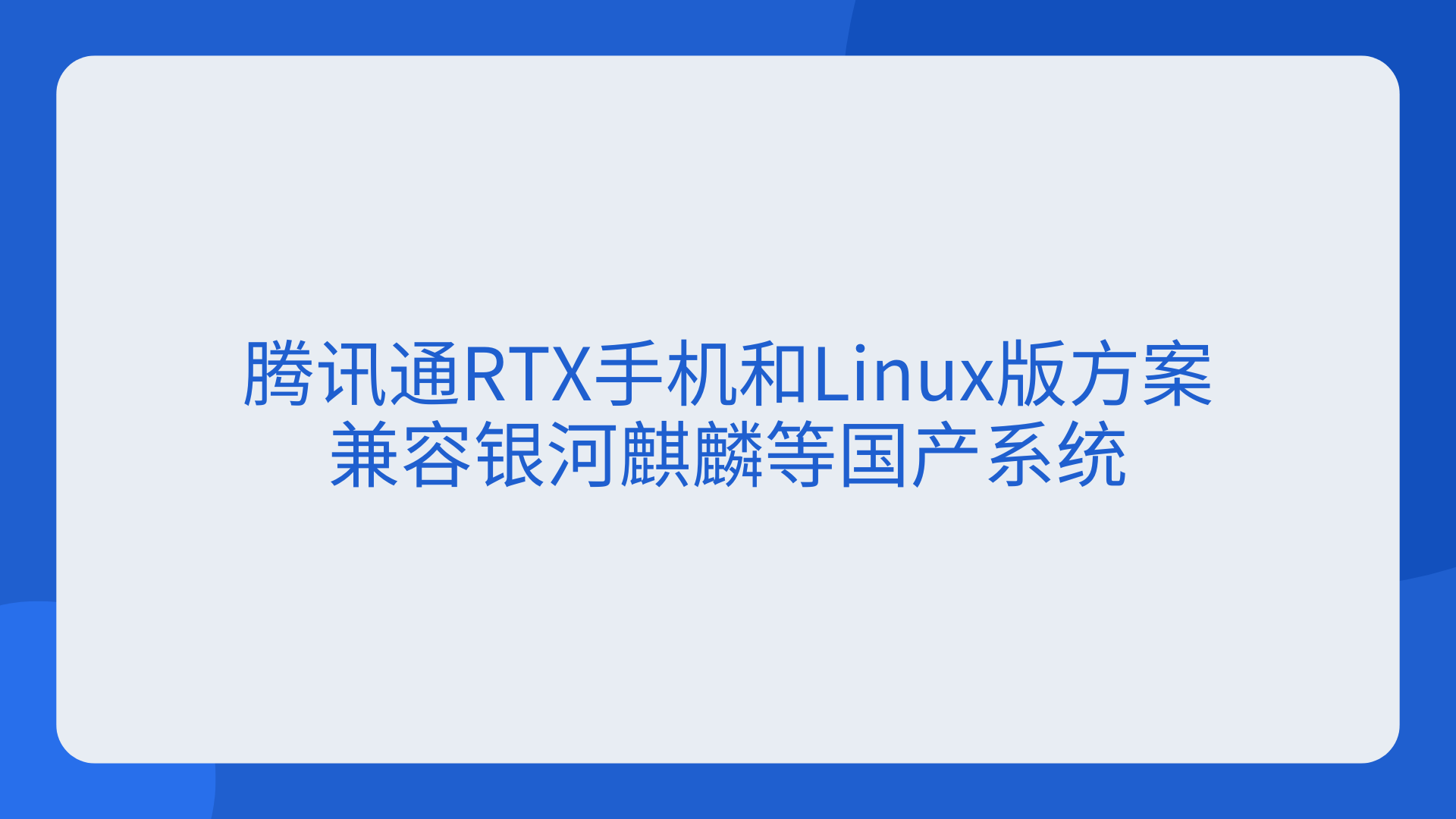 腾讯通RTX手机和Linux版方案，兼容银河麒麟等国产系统