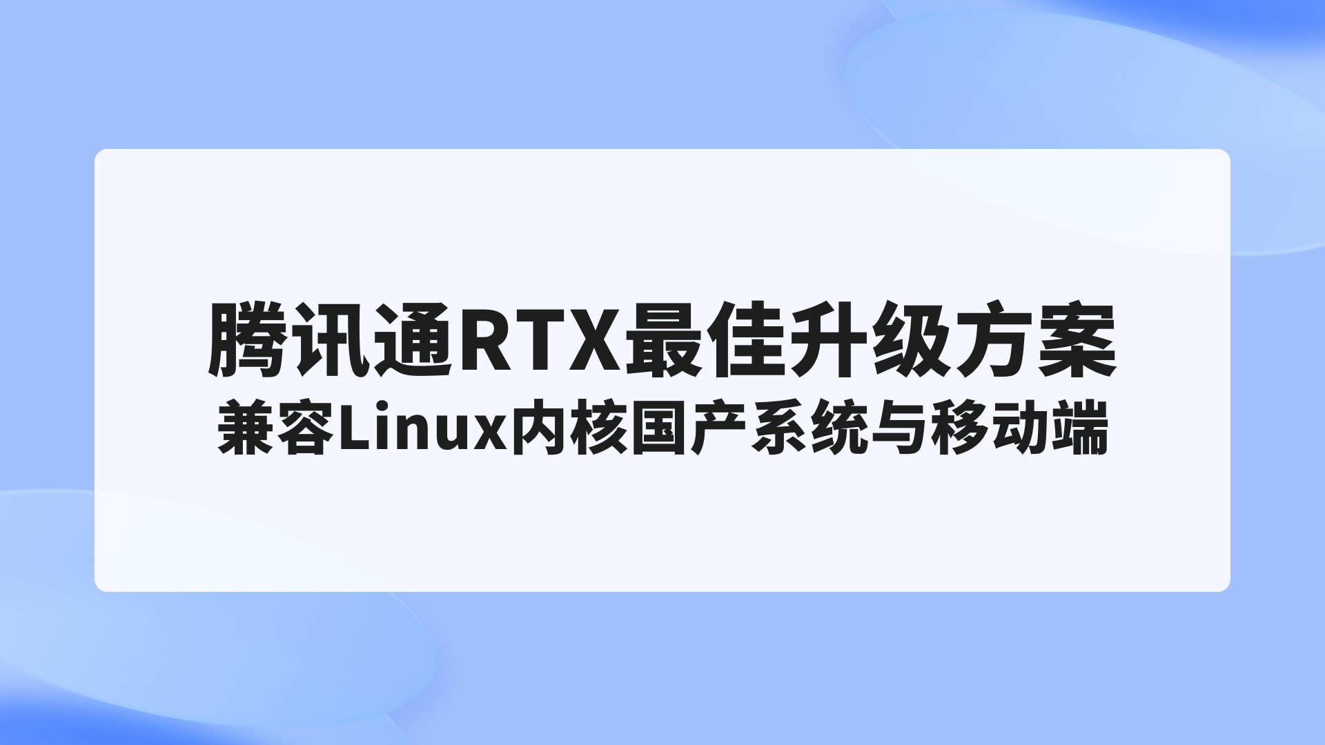 腾讯通RTX最佳升级方案，兼容Linux内核国产系统与移动端