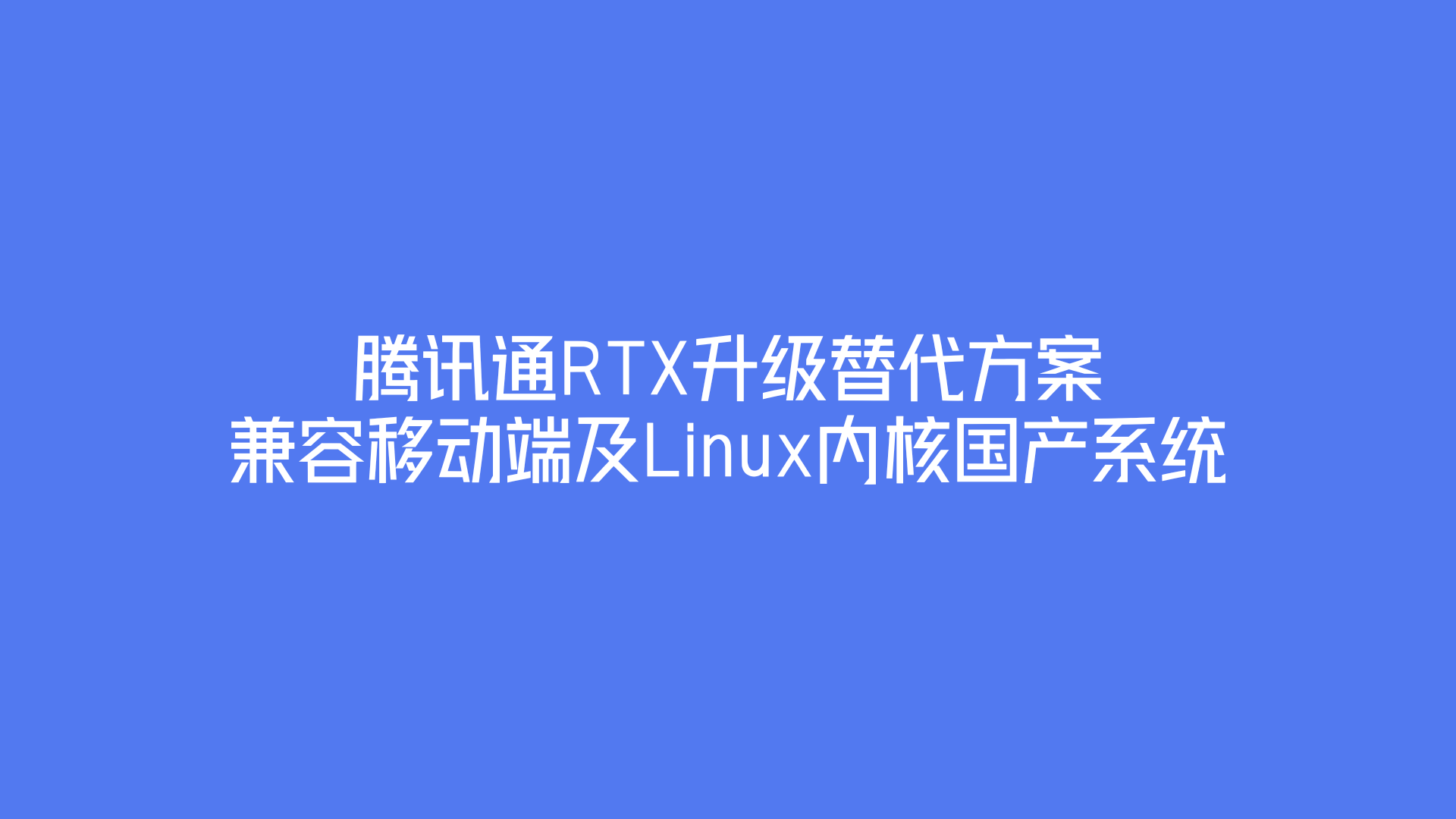 腾讯通RTX升级替代方案，兼容移动端及Linux内核国产系统