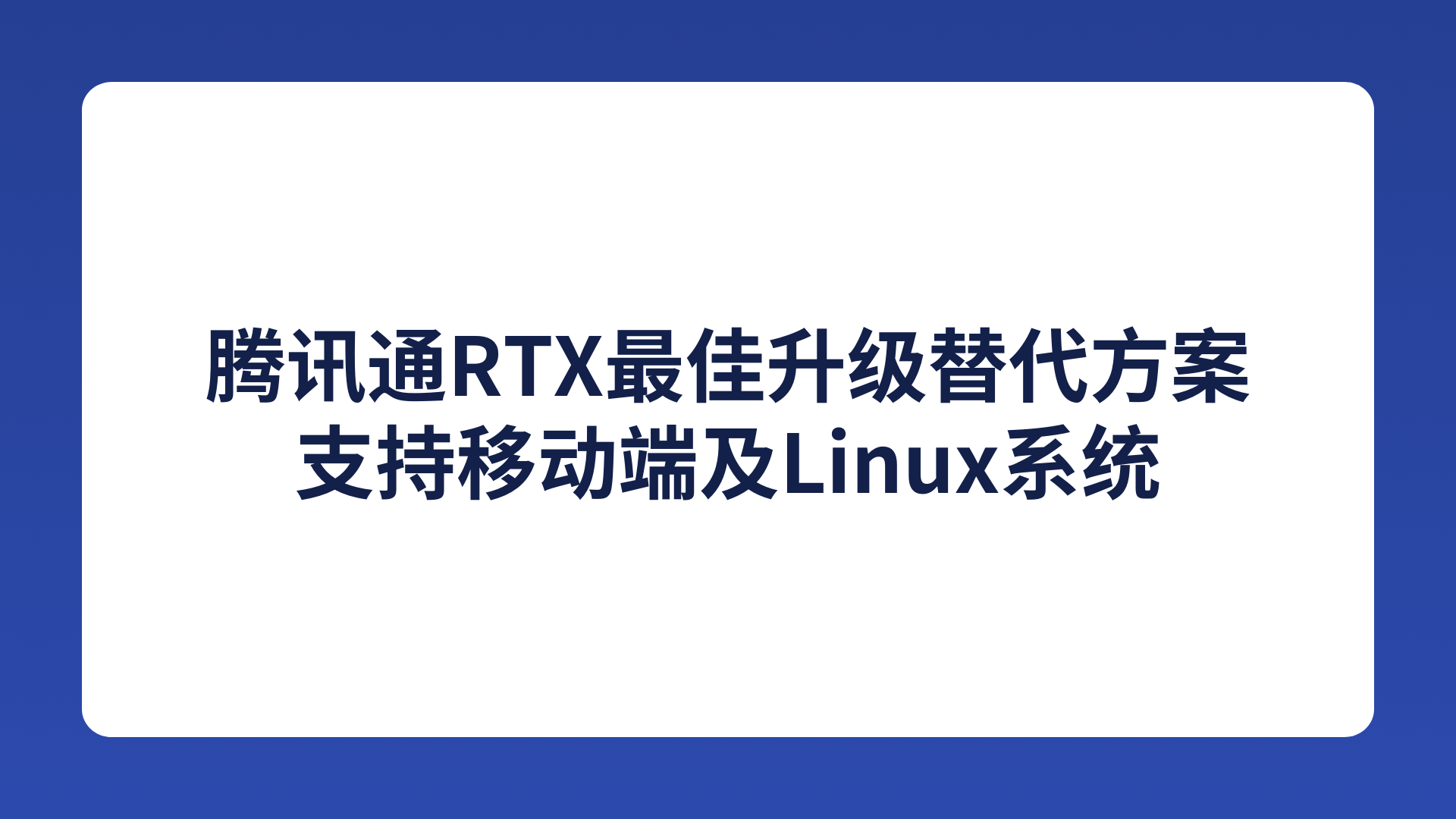 腾讯通RTX最佳升级替代方案，支持移动端及Linux系统