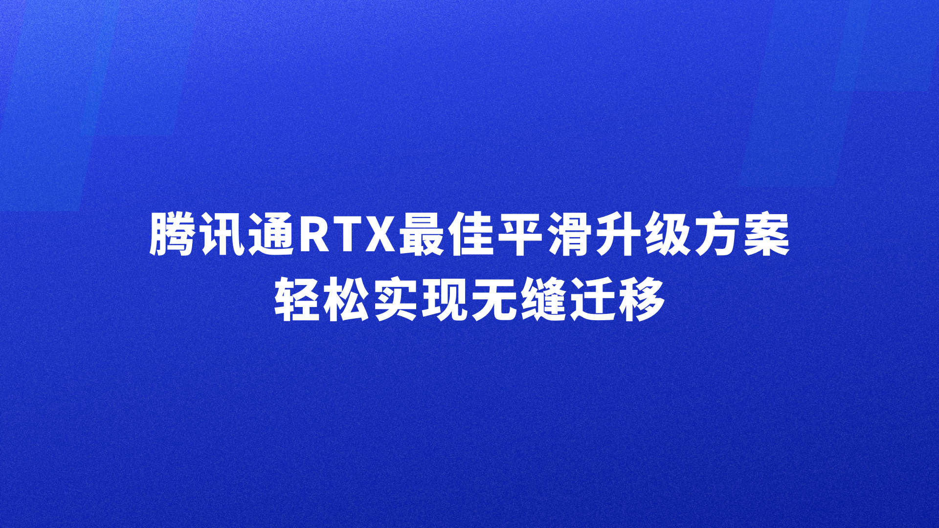 腾讯通RTX最佳平滑升级方案，轻松实现无缝迁移