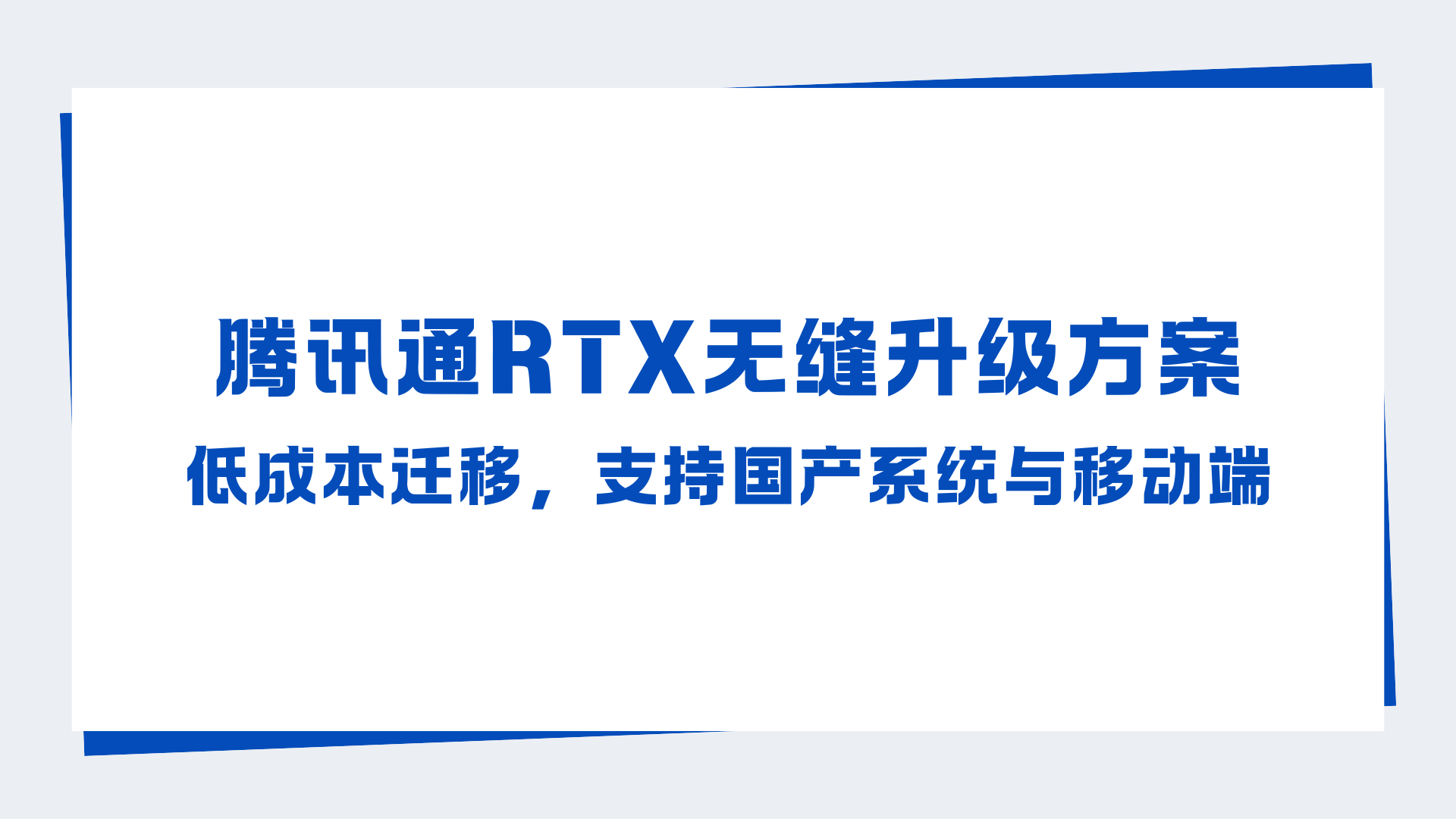 腾讯通RTX无缝升级方案：低成本迁移，支持国产系统与移动端