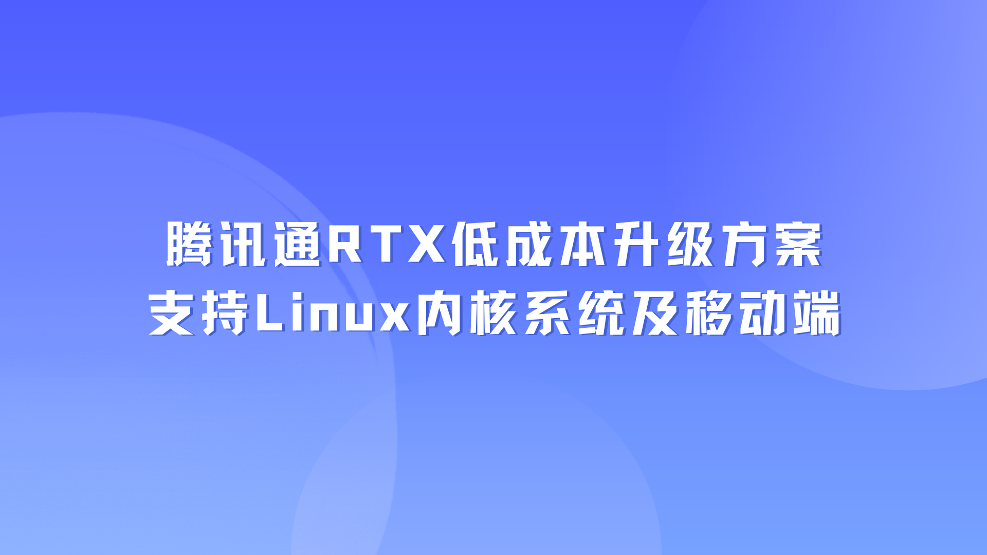 腾讯通RTX低成本升级方案，支持Linux内核系统及移动端