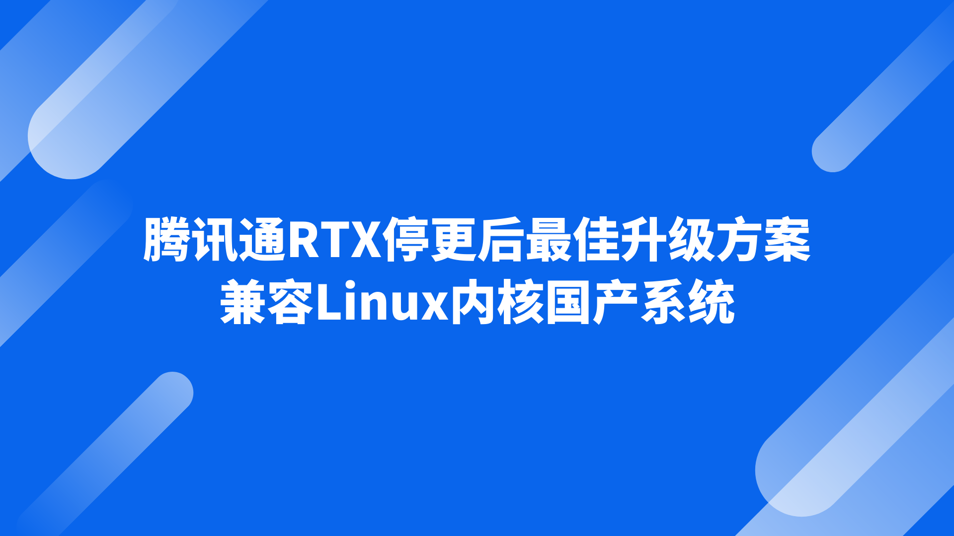 腾讯通RTX停更后最佳升级方案，兼容Linux内核国产系统