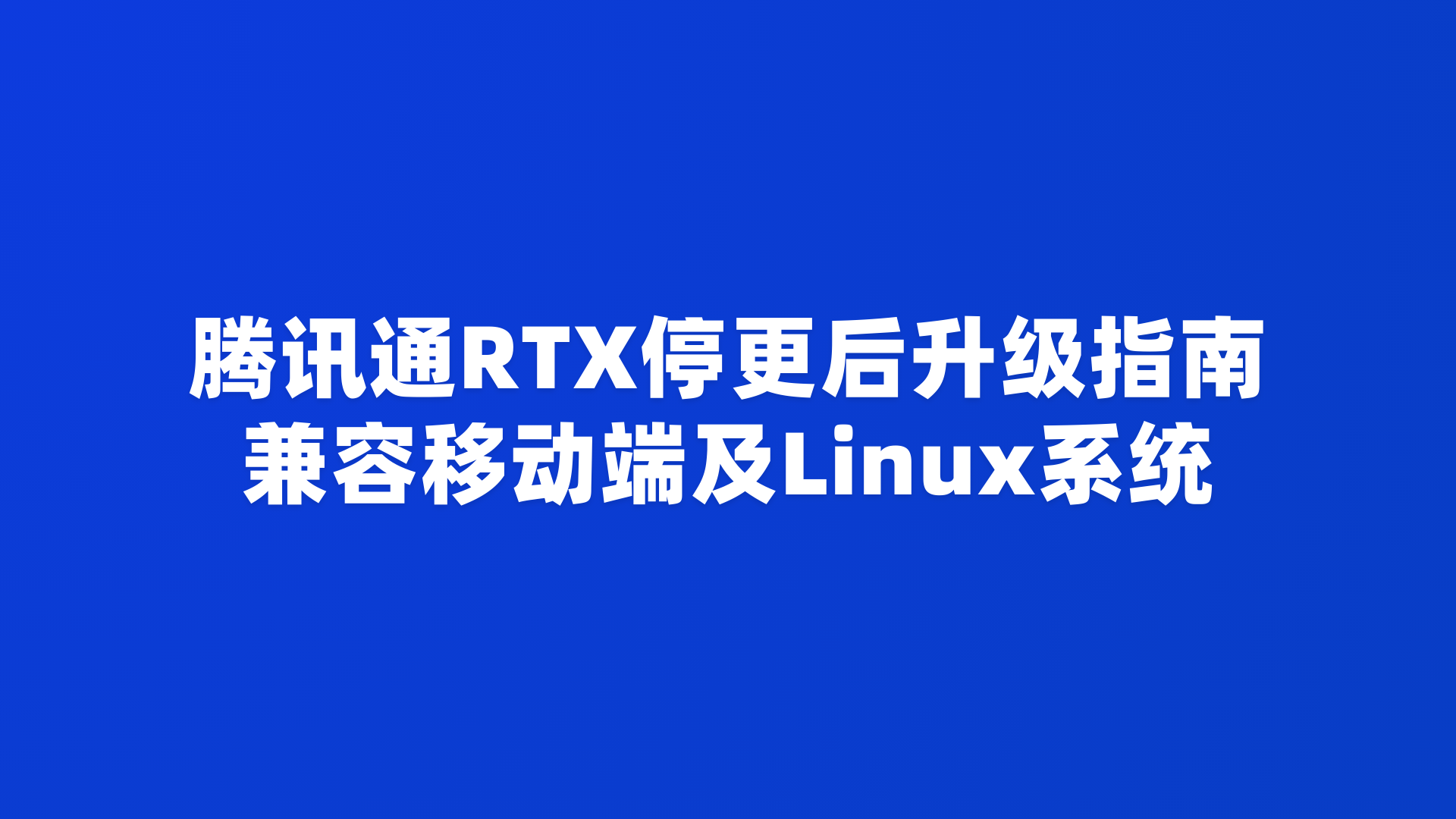 腾讯通RTX停更后升级指南，兼容移动端及Linux系统