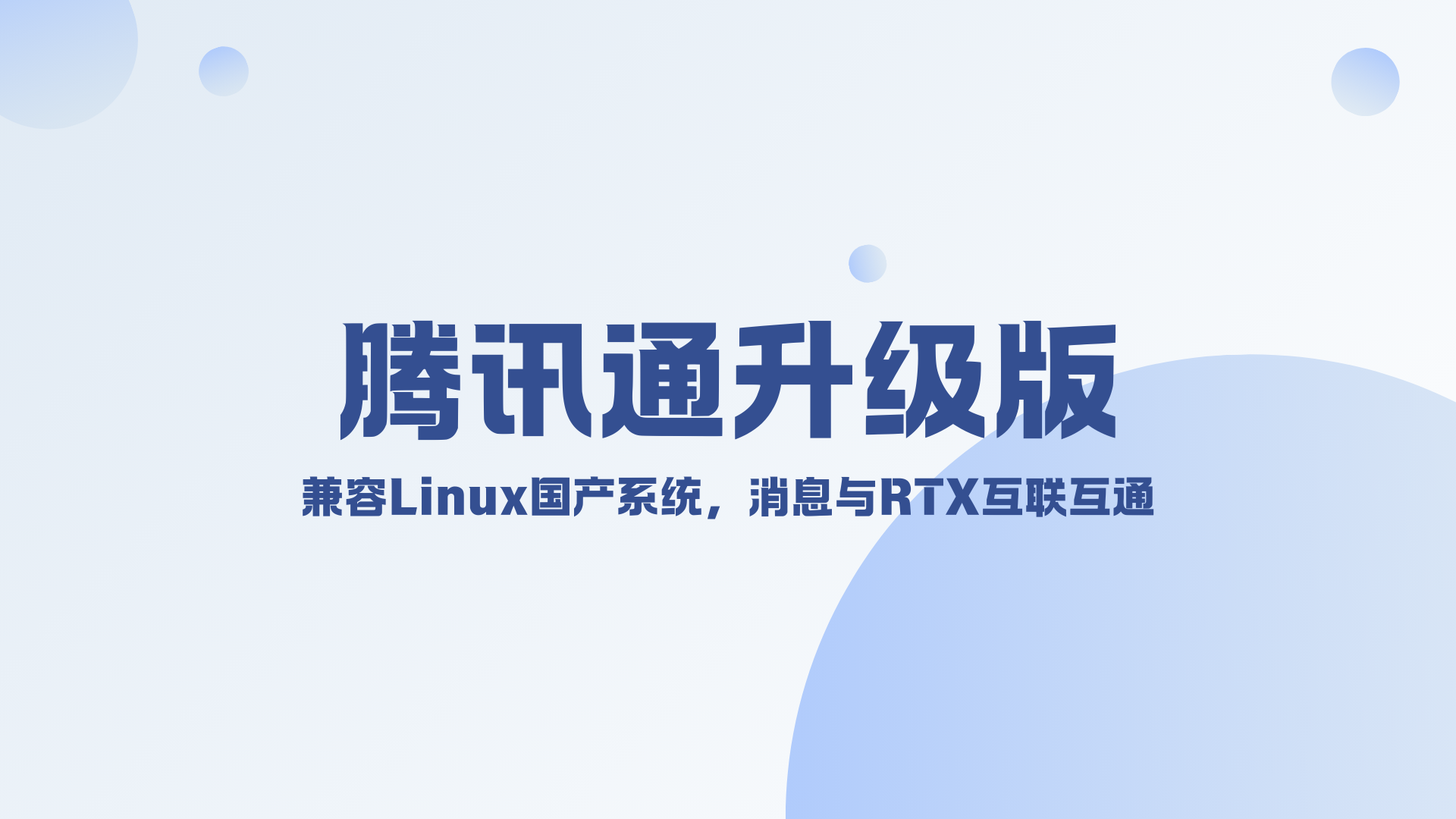 腾讯通升级版，兼容Linux国产系统，消息与RTX互联互通