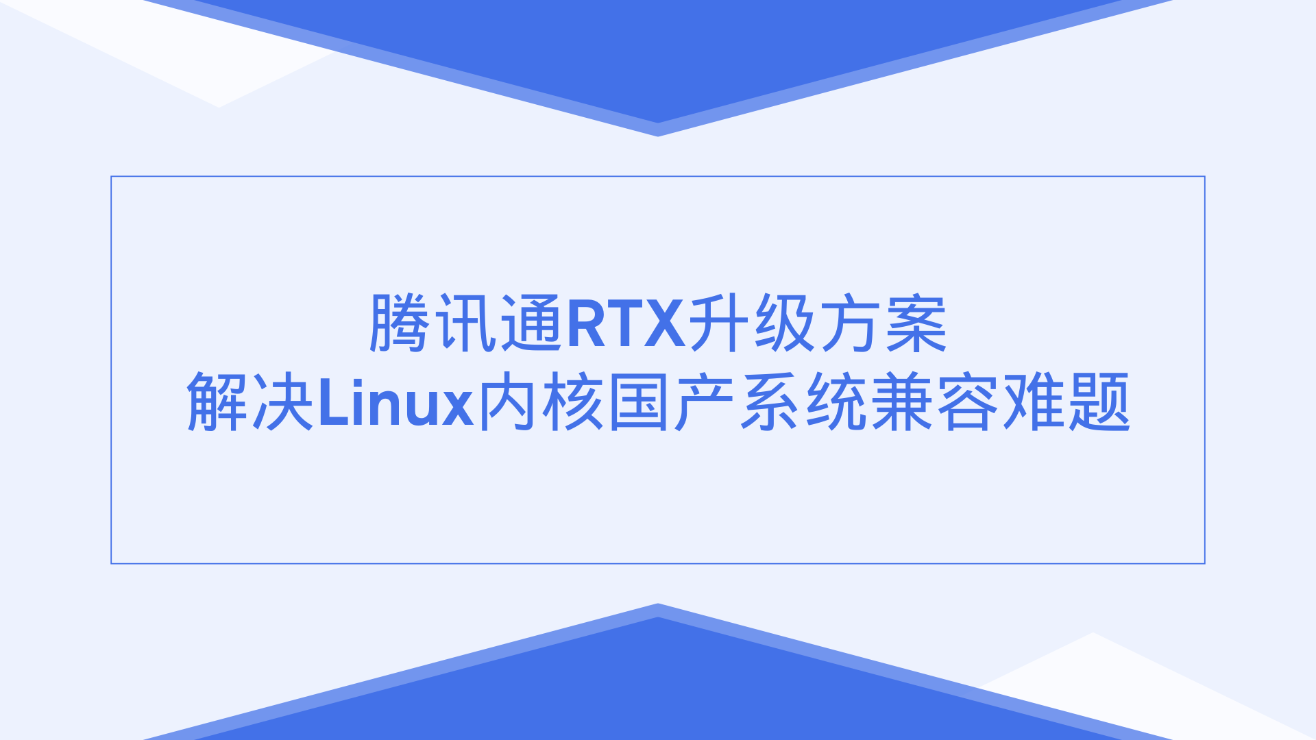 腾讯通RTX升级方案：解决Linux内核国产系统兼容难题