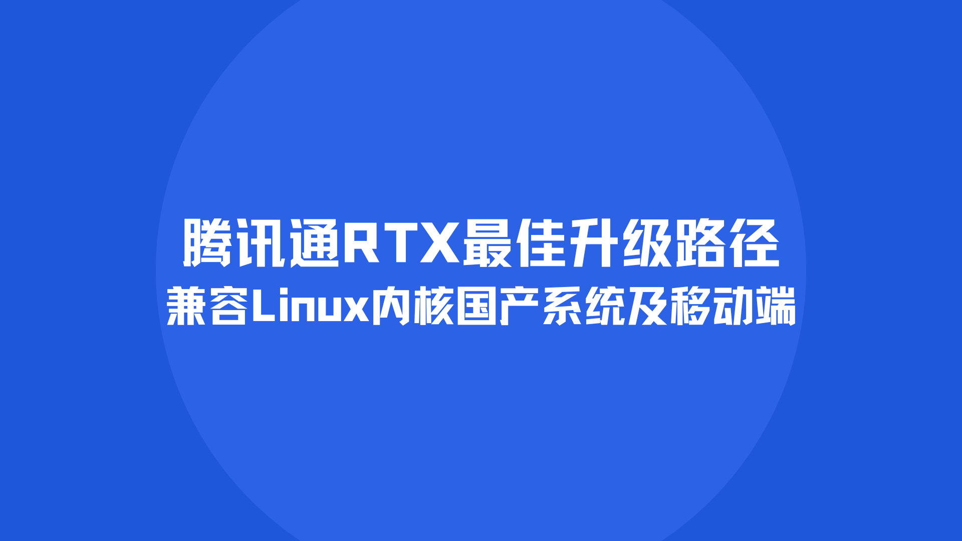 腾讯通RTX最佳升级路径，兼容Linux内核国产系统及移动端