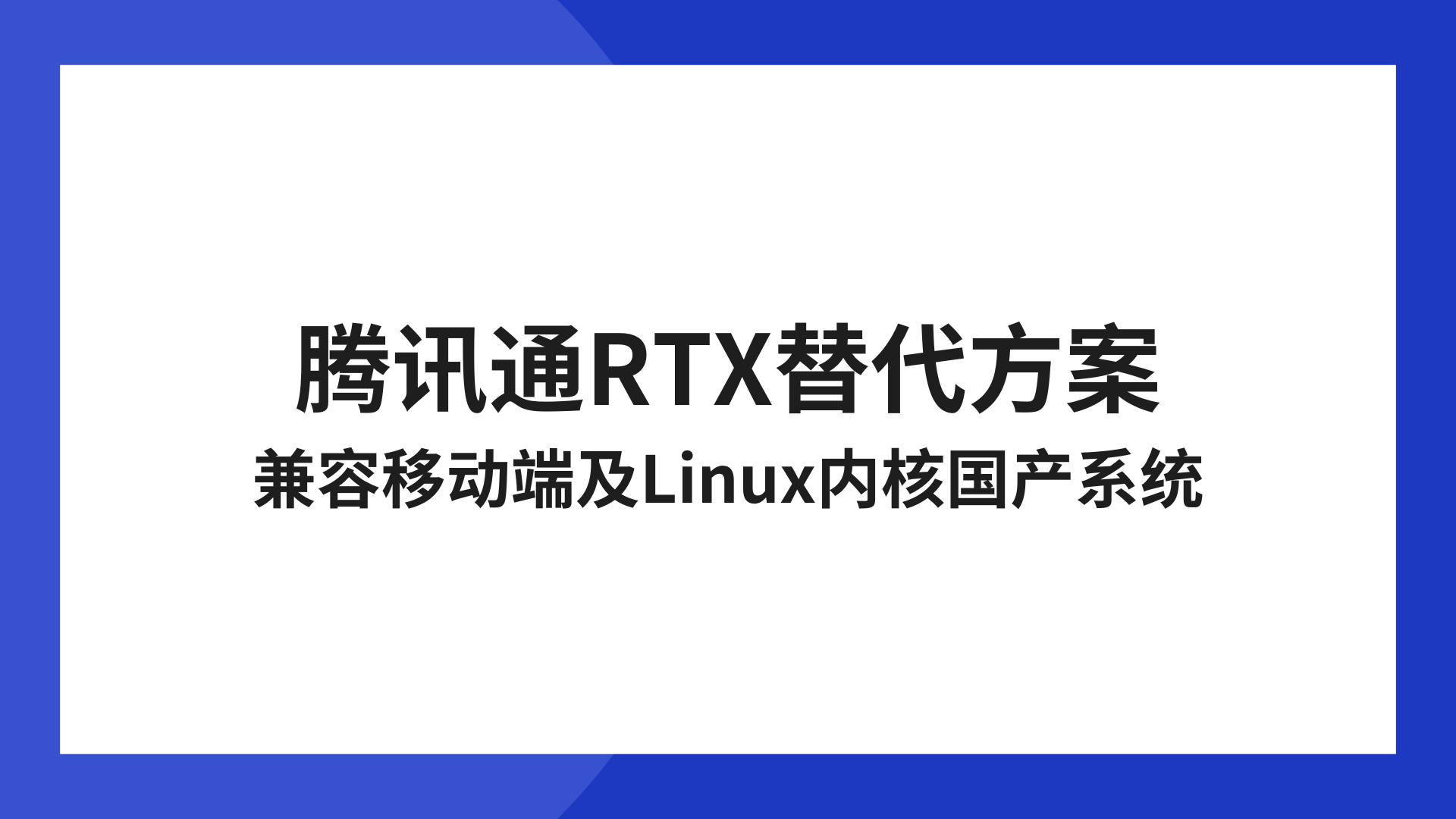 腾讯通RTX替代方案，兼容移动端及Linux内核国产系统