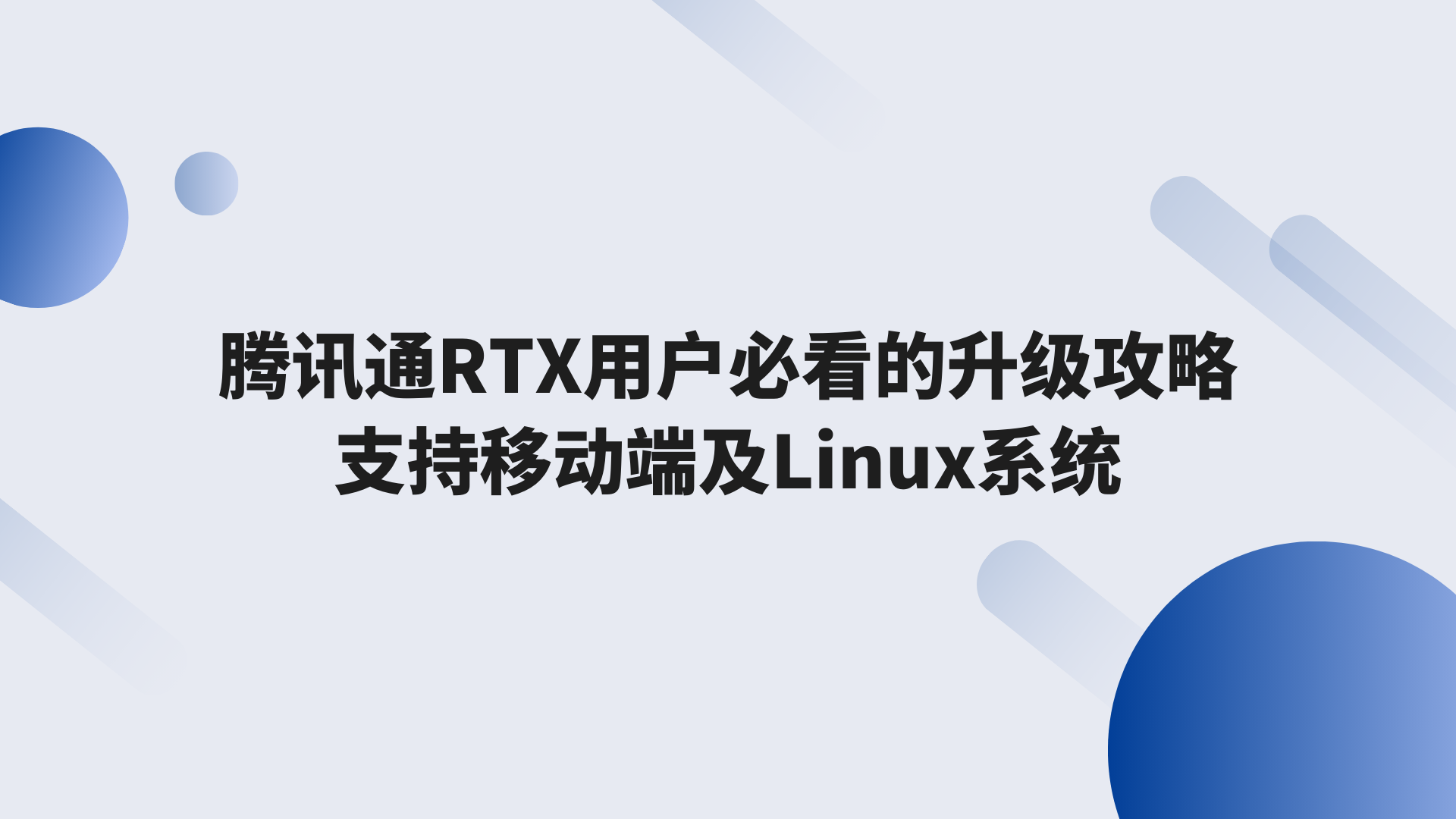 腾讯通RTX用户必看的升级攻略，支持移动端及Linux系统