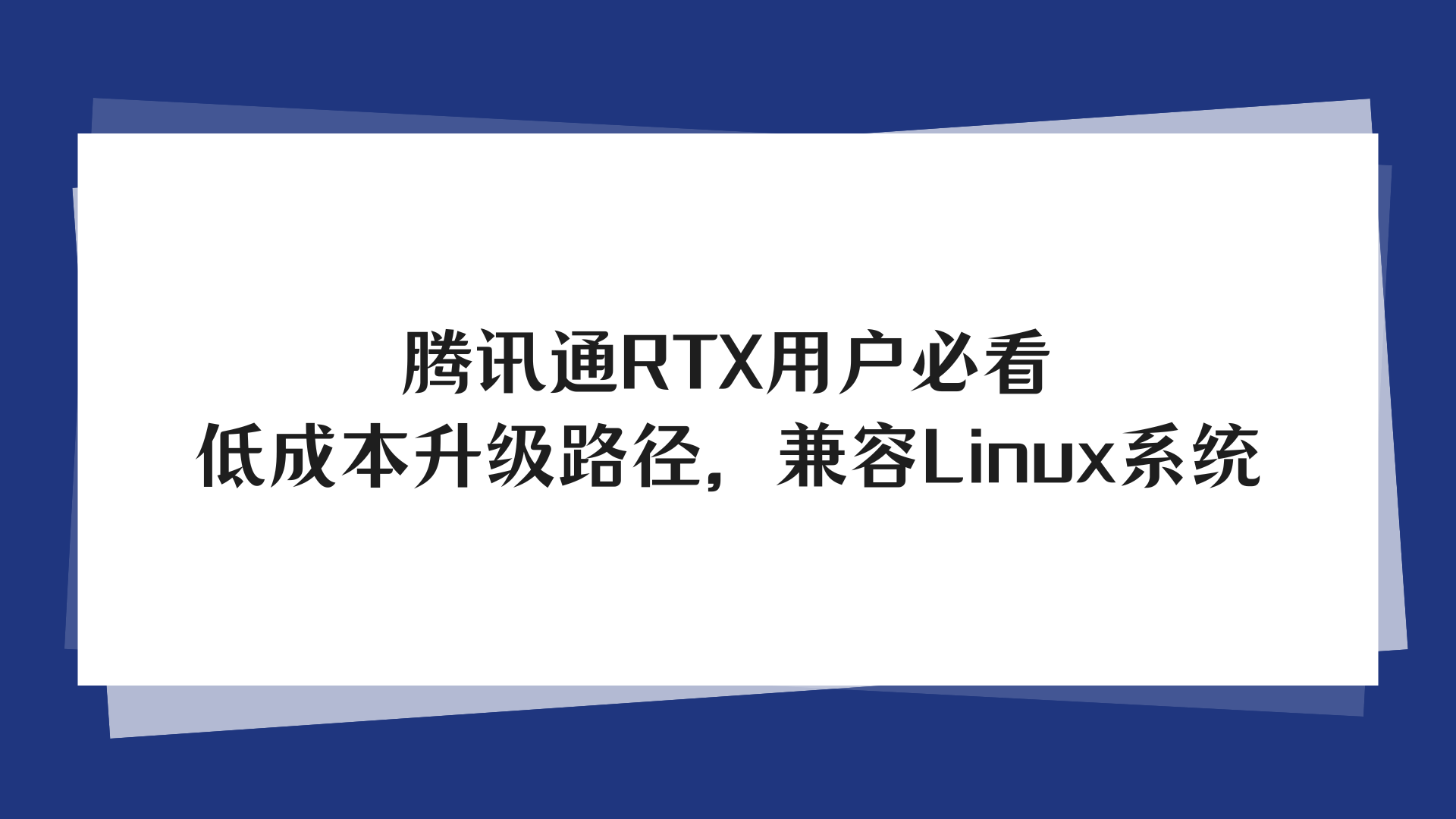 腾讯通RTX用户必看：低成本升级路径，兼容Linux系统