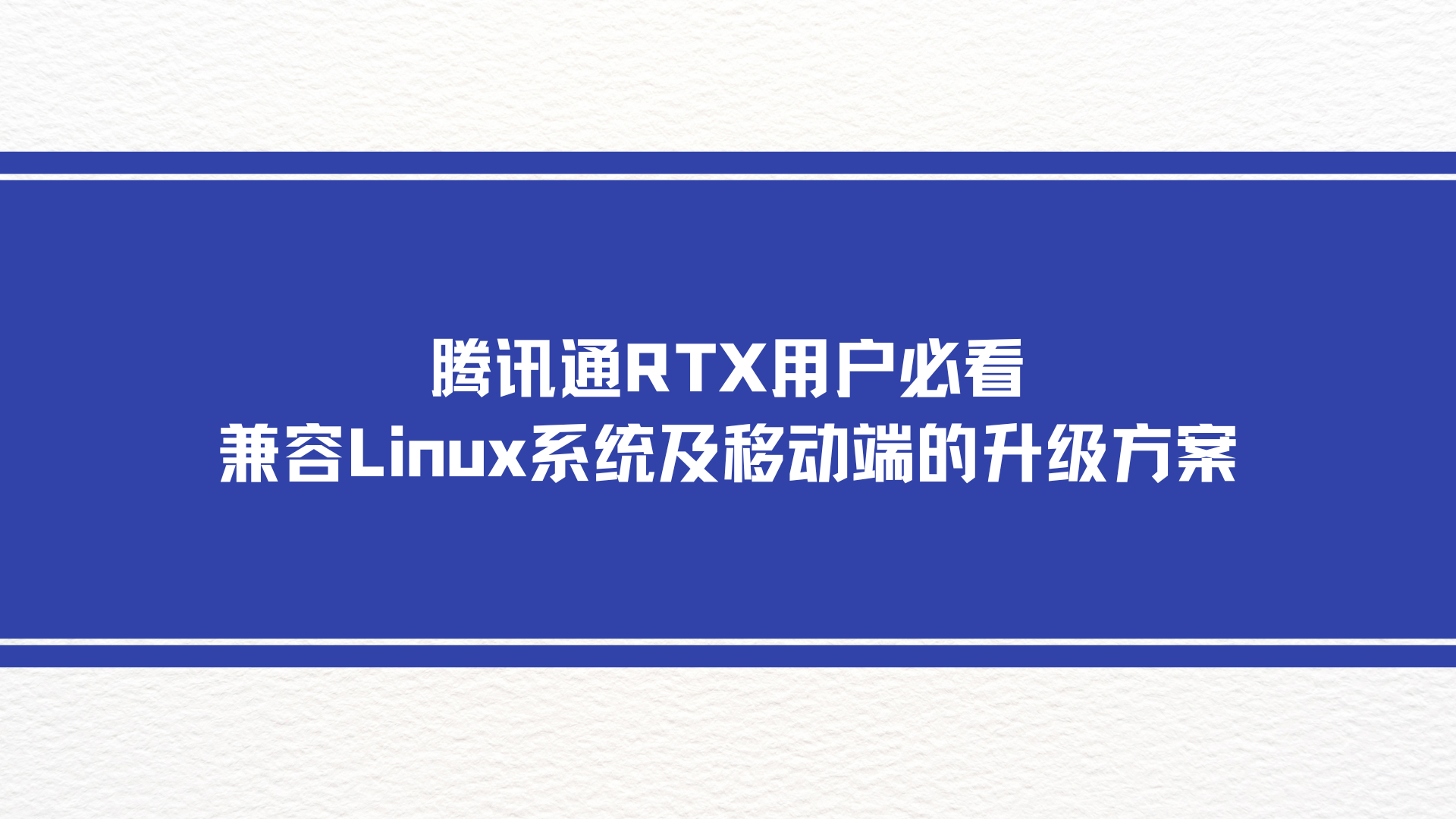 腾讯通RTX用户必看：兼容Linux系统及移动端的升级方案