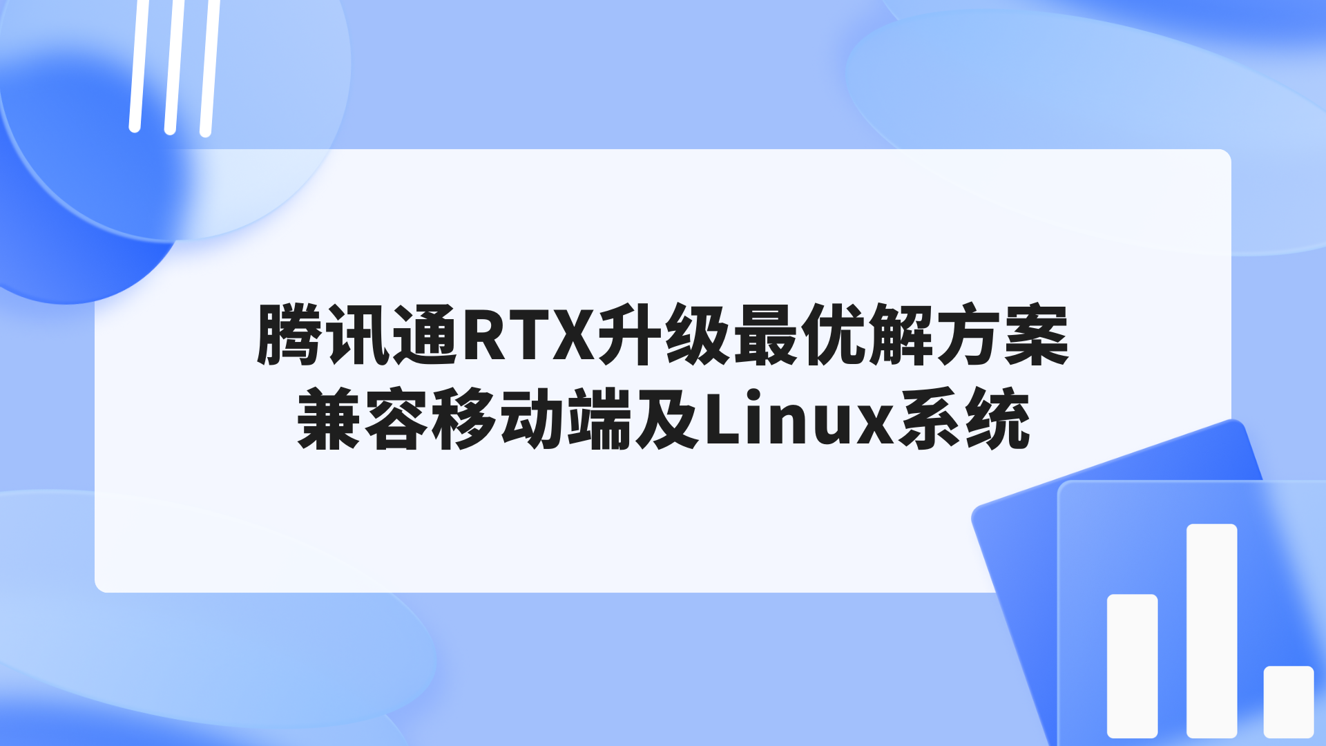 腾讯通RTX升级最优解方案，兼容移动端及Linux系统