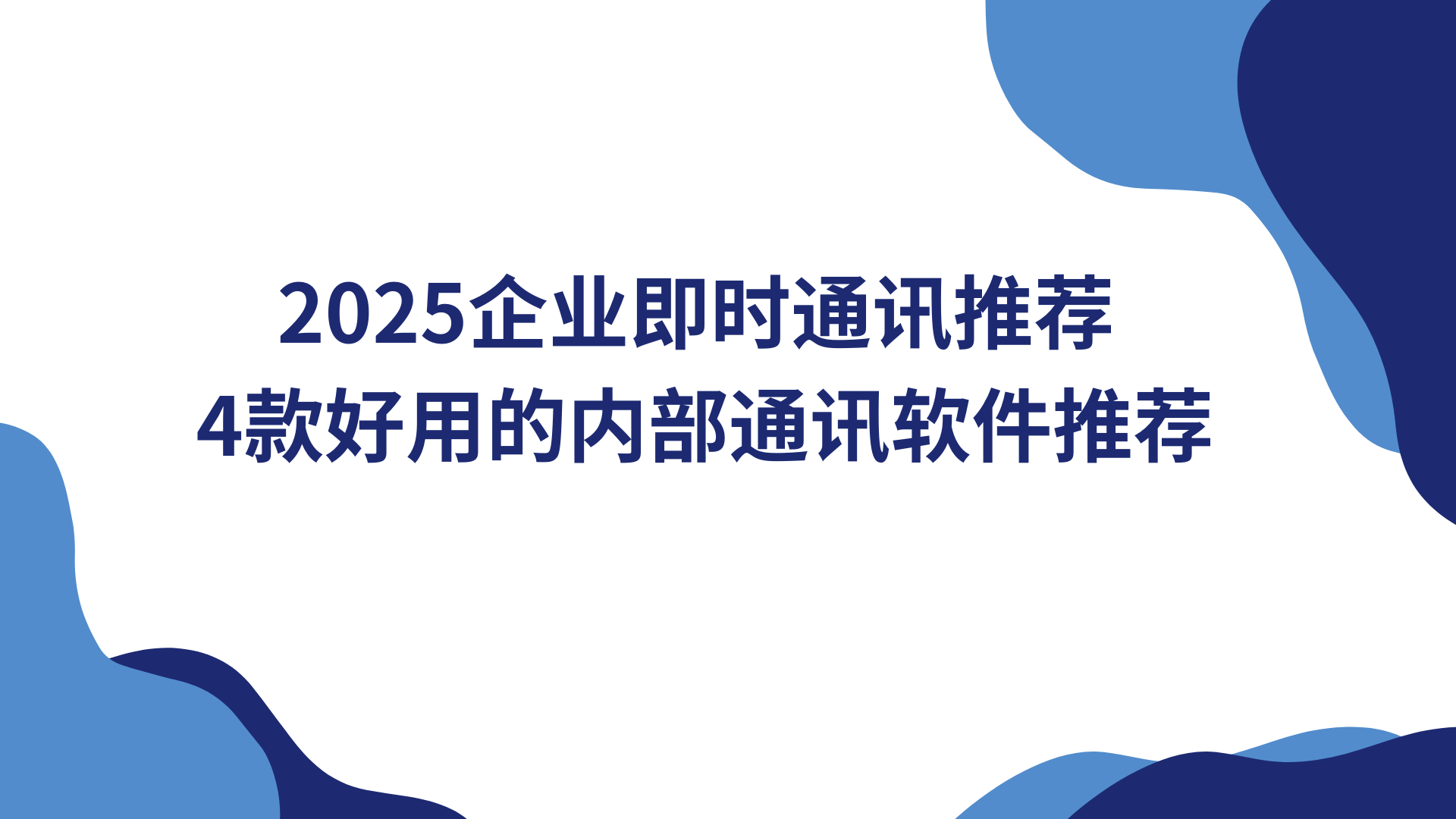 2025企业即时通讯推荐 4款好用的内部通讯软件推荐