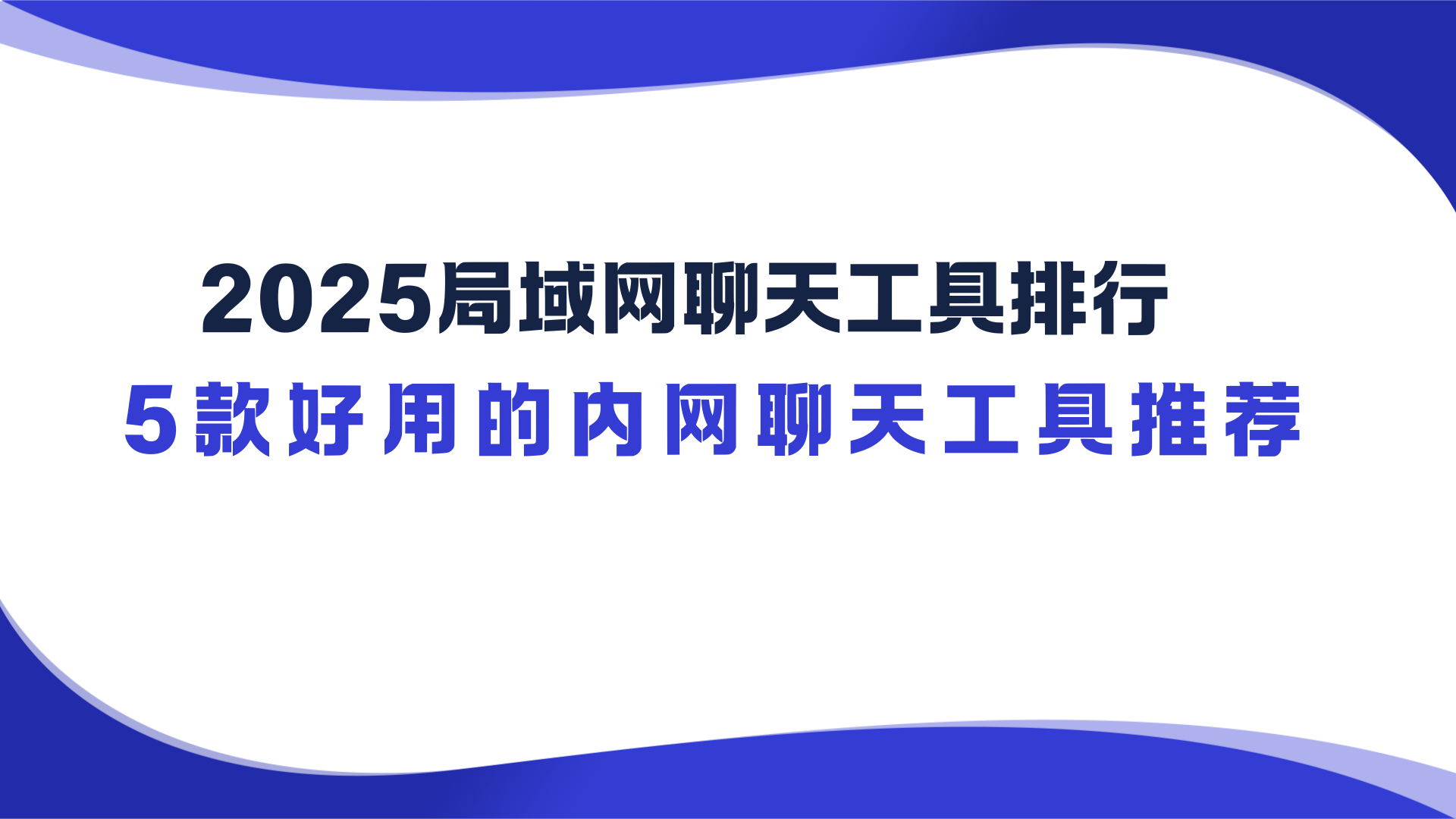 2025局域网聊天工具排行 5款好用的内网聊天工具推荐