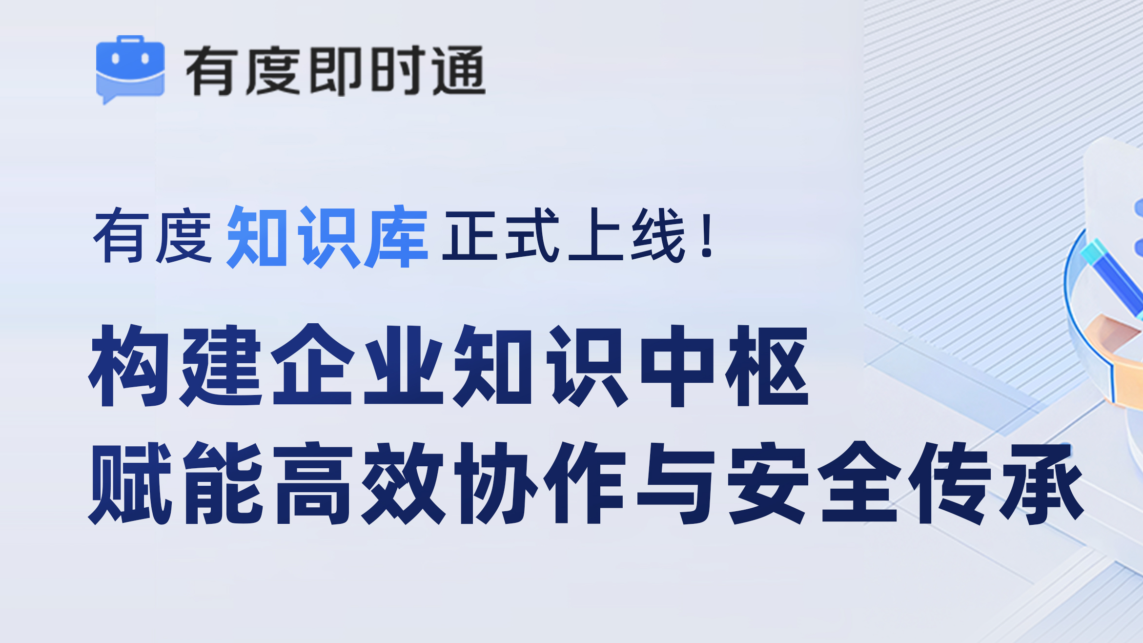 知识散·经验丢·怕泄密？有度知识库三步守护组织核心资产