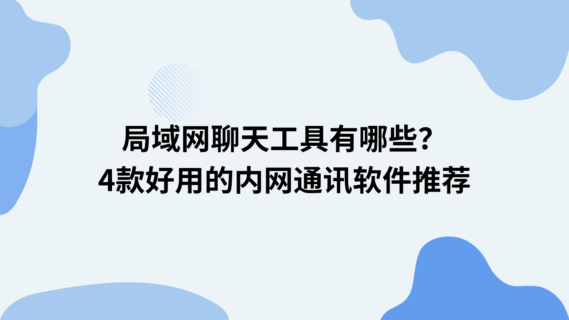局域网聊天工具有哪些？4款好用的内网通讯软件推荐