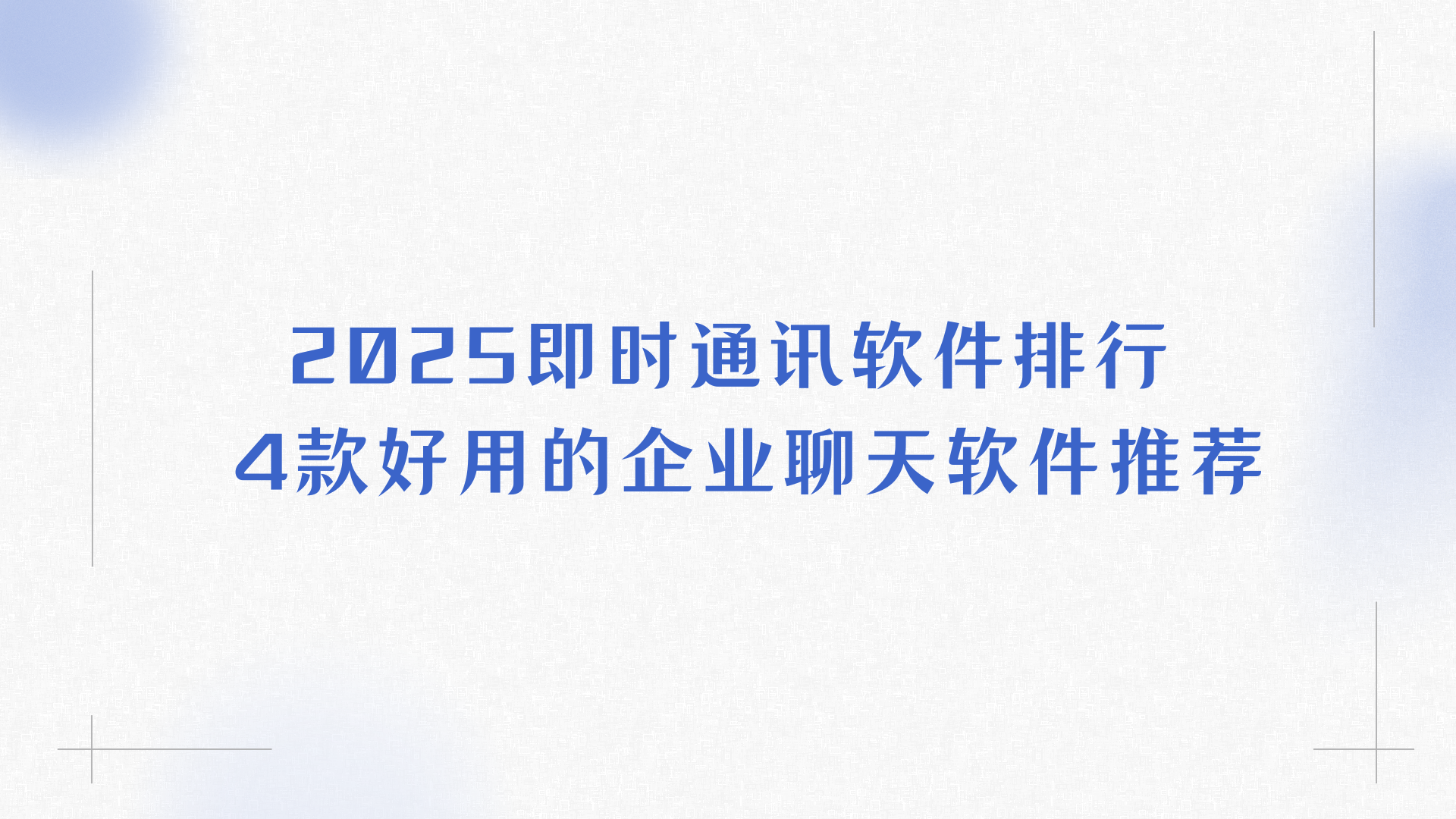 2025即时通讯软件排行 4款好用的企业聊天软件推荐
