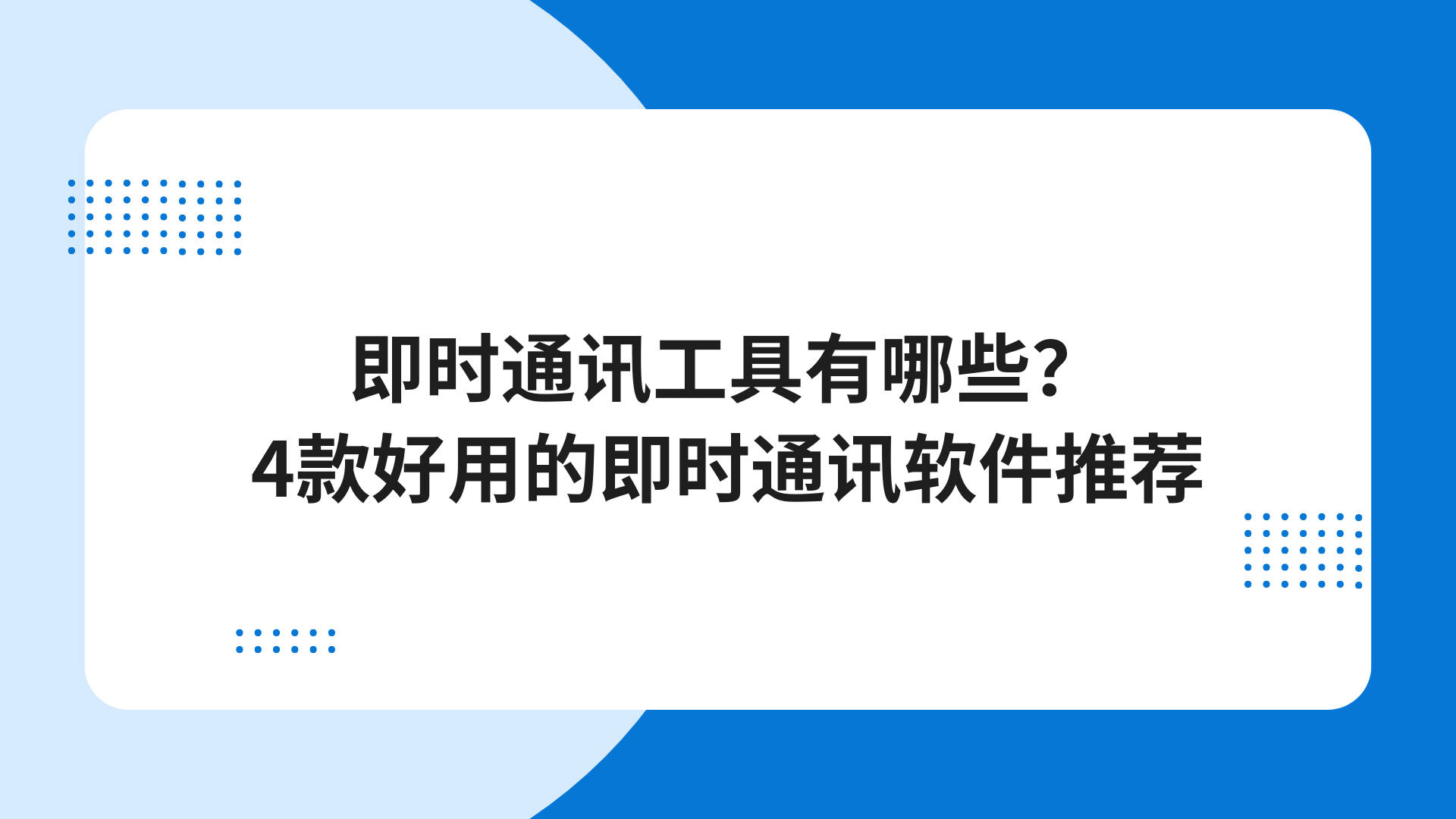 即时通讯工具有哪些？4款好用的即时通讯软件推荐