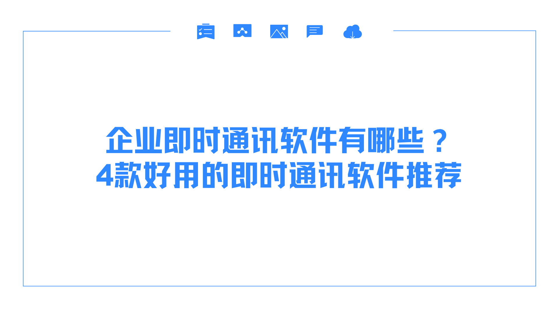 企业即时通讯软件有哪些？4款好用的即时通讯软件推荐
