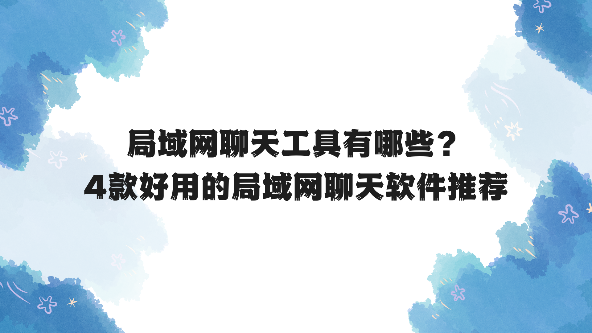局域网聊天工具有哪些？4款好用的局域网聊天软件推荐
