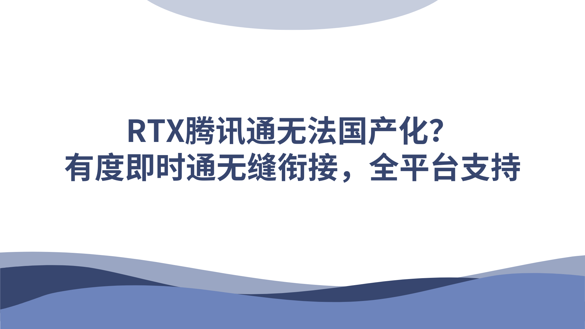 RTX腾讯通无法国产化？有度即时通无缝衔接，全平台支持