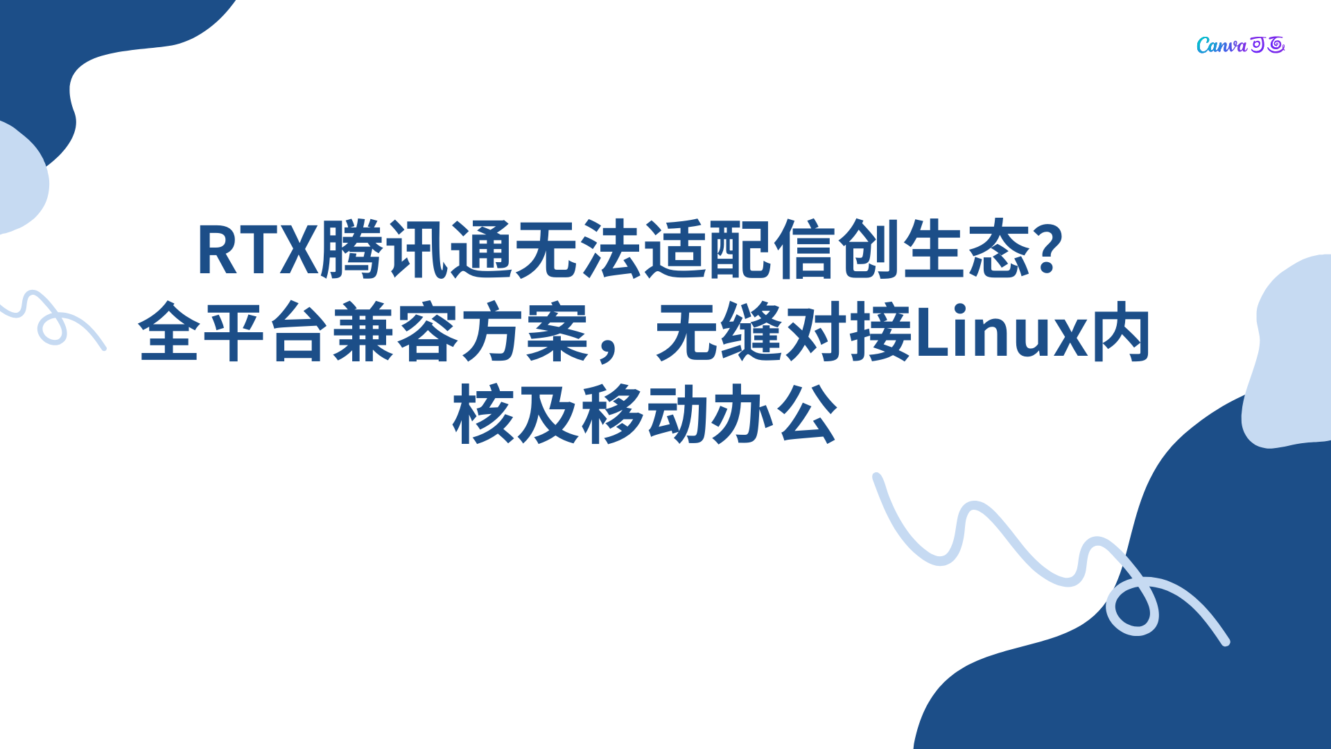 RTX腾讯通无法适配信创生态？全平台兼容方案，无缝对接Linux内核及移动办公