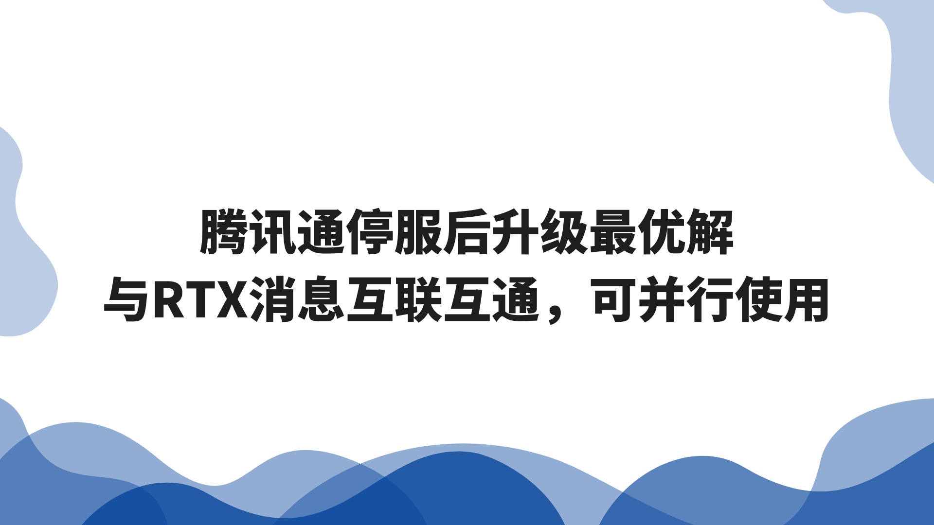腾讯通停服后升级最优解：与RTX消息互联互通，可并行使用