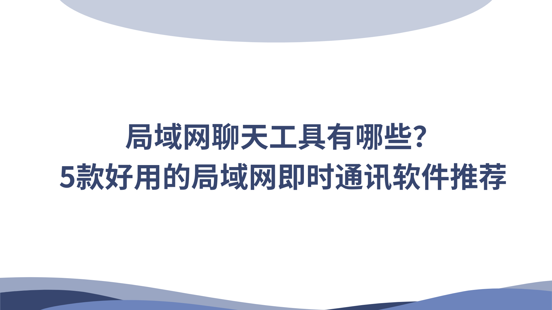 局域网聊天工具有哪些？5款好用的局域网即时通讯软件推荐