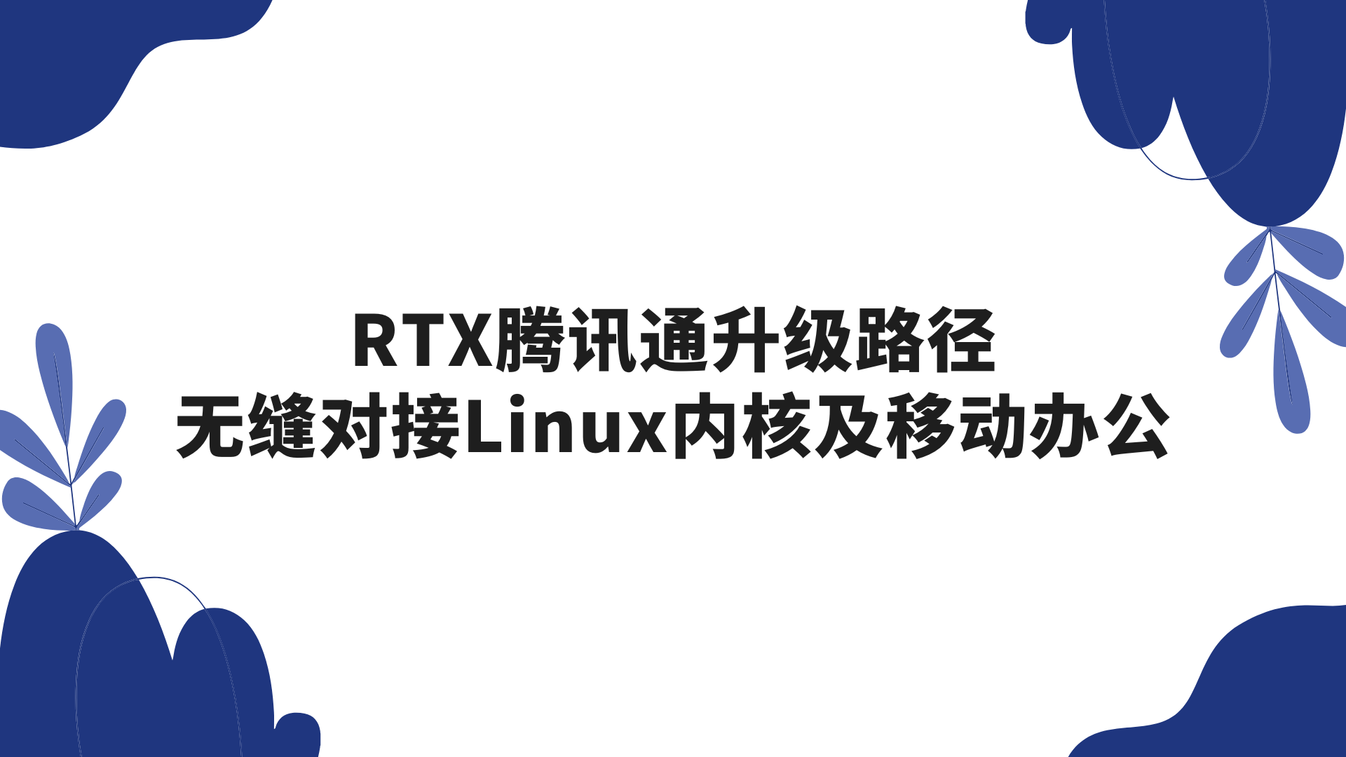 RTX腾讯通升级路径，无缝对接Linux内核及移动办公
